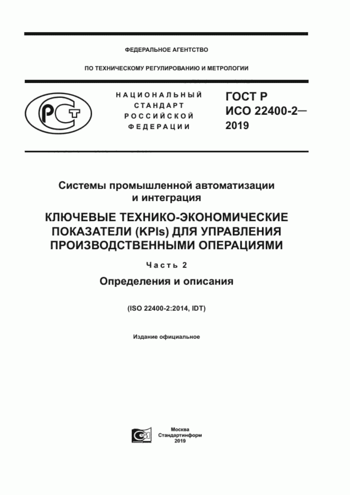 ГОСТ Р ИСО 22400-2-2019 Системы промышленной автоматизации и интеграция. Ключевые технико-экономические показатели (KPIs) для управления производственными операциями. Часть 2. Определения и описания