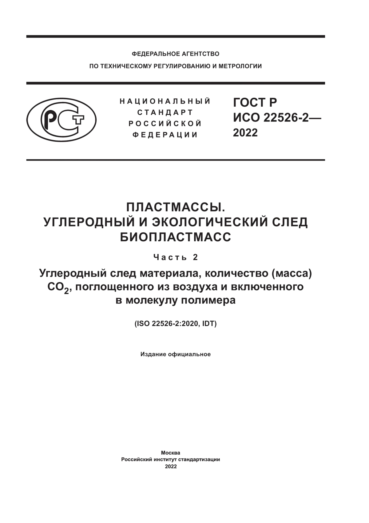 ГОСТ Р ИСО 22526-2-2022 Пластмассы. Углеродный и экологический след биопластмасс. Часть 2. Углеродный след материала, количество (масса) CO2, поглощенного из воздуха и включенного в молекулу полимера