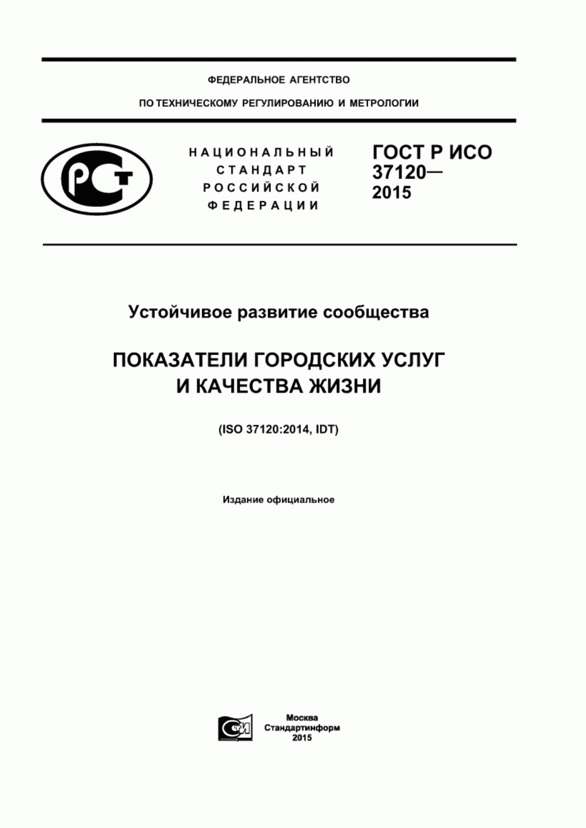 ГОСТ Р ИСО 37120-2015 Устойчивое развитие сообщества. Показатели городских услуг и качества жизни