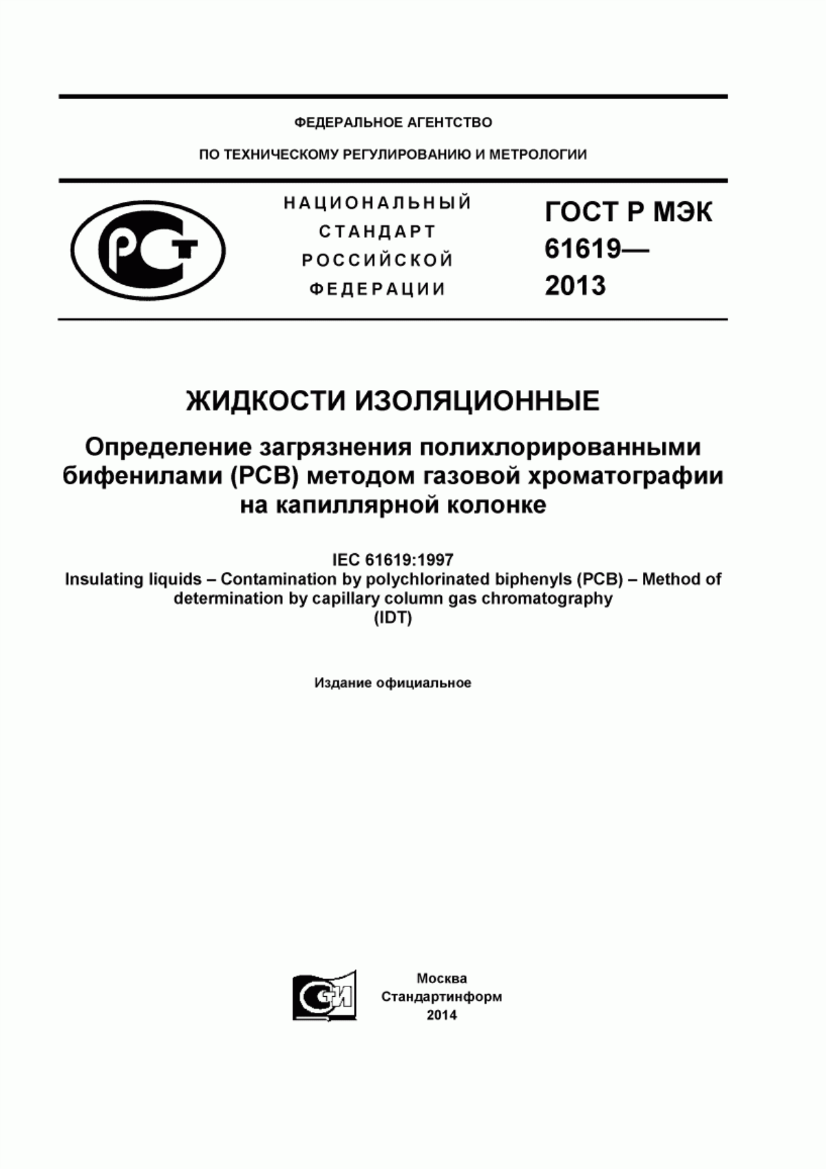 ГОСТ Р МЭК 61619-2013 Жидкости изоляционные. Определение загрязнения полихлорированными бифенилами (PCB) методом газовой хроматографии на капиллярной колонке