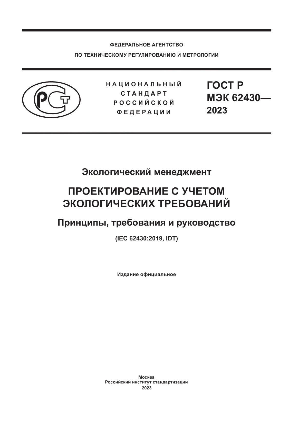 ГОСТ Р МЭК 62430-2023 Экологический менеджмент. Проектирование с учетом экологических требований. Принципы, требования и руководство