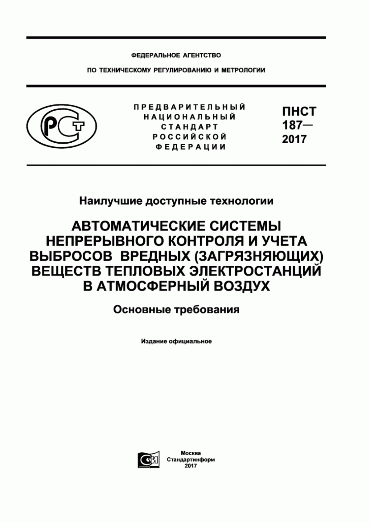 ПНСТ 187-2017 Наилучшие доступные технологии. Автоматические системы непрерывного контроля и учета выбросов вредных (загрязняющих) веществ тепловых электростанций в атмосферный воздух. Основные требования