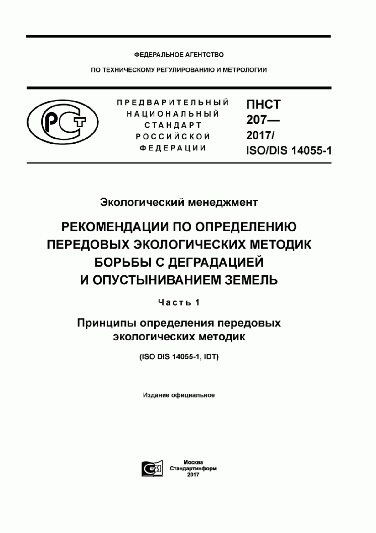 ПНСТ 207-2017 Экологический менеджмент. Рекомендации по определению передовых экологических методик борьбы с деградацией и опустыниванием земель. Часть 1. Принципы определения передовых экологических методик