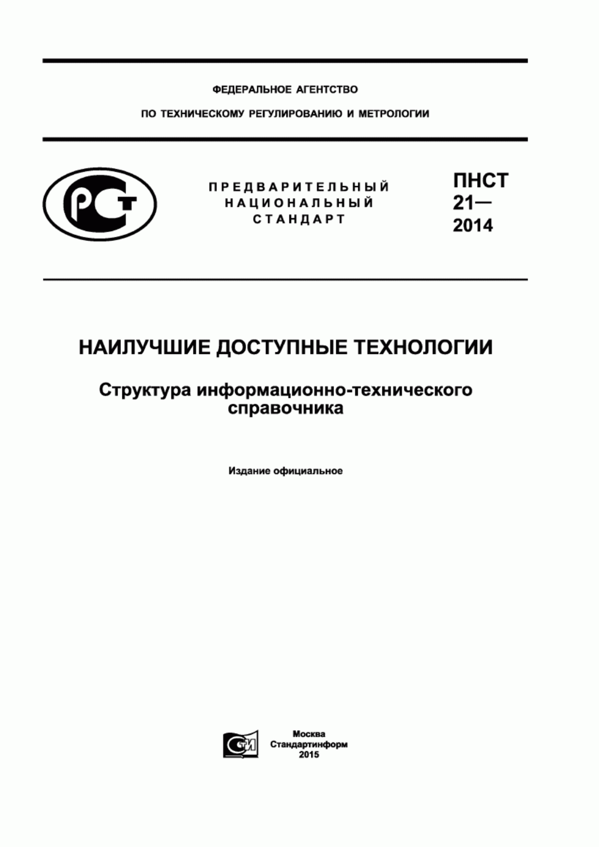 ПНСТ 21-2014 Наилучшие доступные технологии. Структура информационно-технического справочника