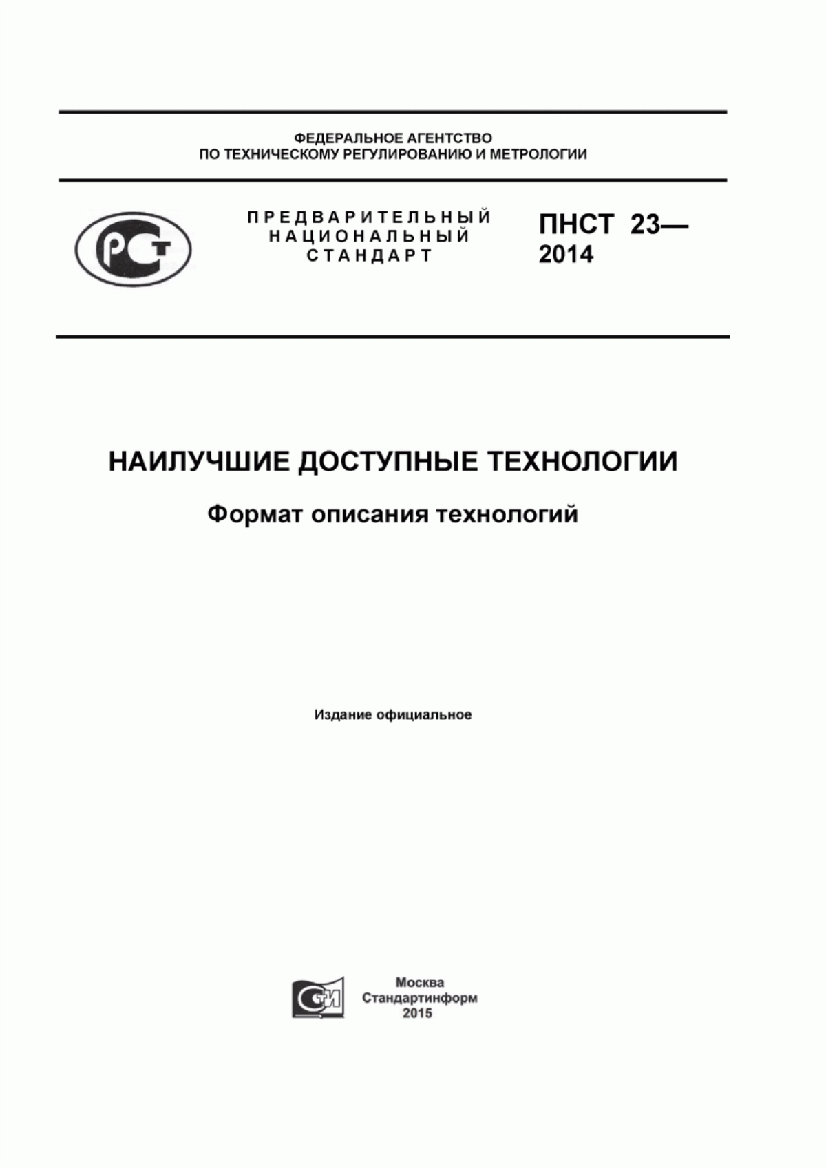 ПНСТ 23-2014 Наилучшие доступные технологии. Формат описания технологий