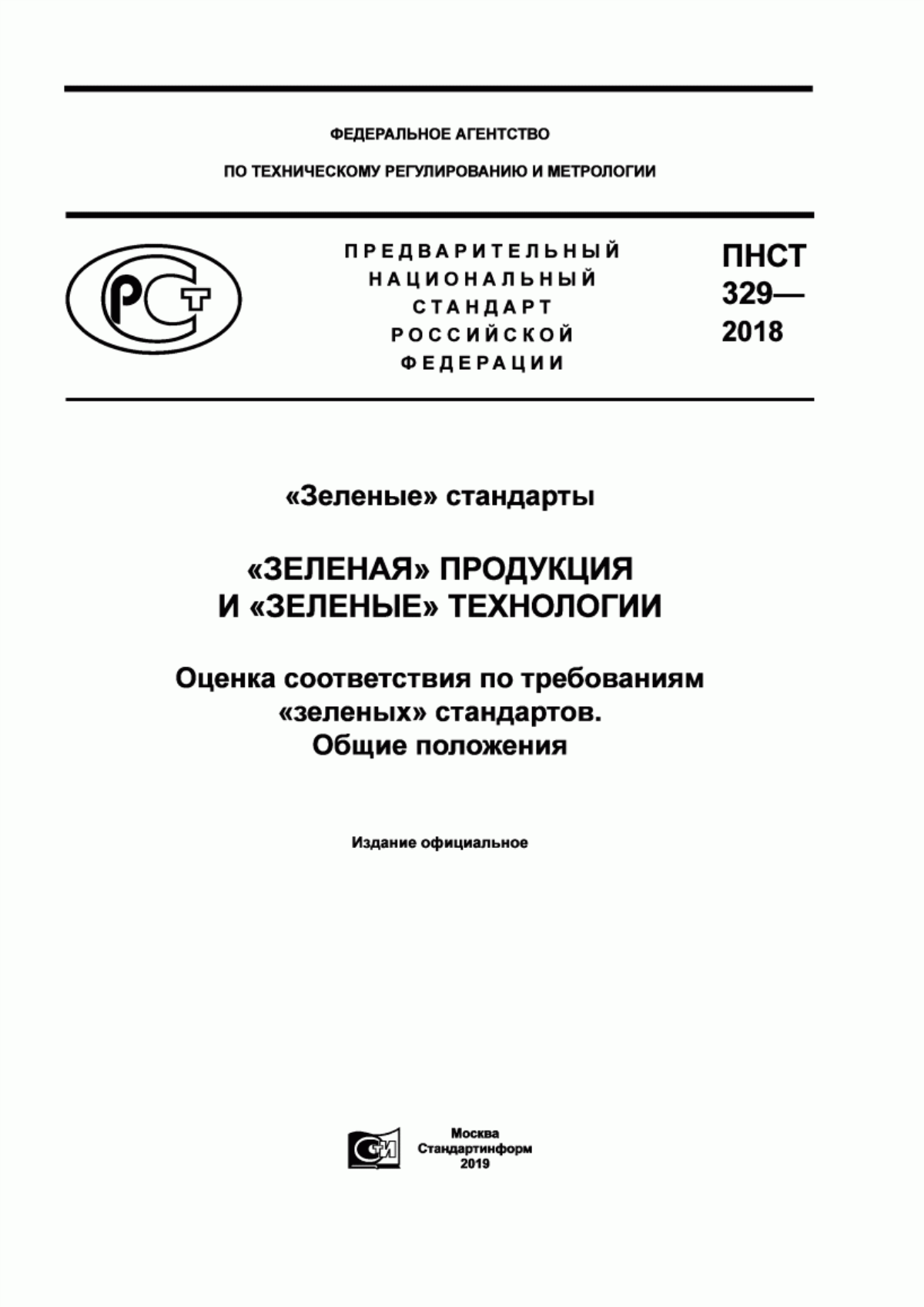 ПНСТ 329-2018 «Зеленые» стандарты. «Зеленая» продукция и «зеленые» технологии. Оценка соответствия по требованиям «зеленых» стандартов. Общие положения