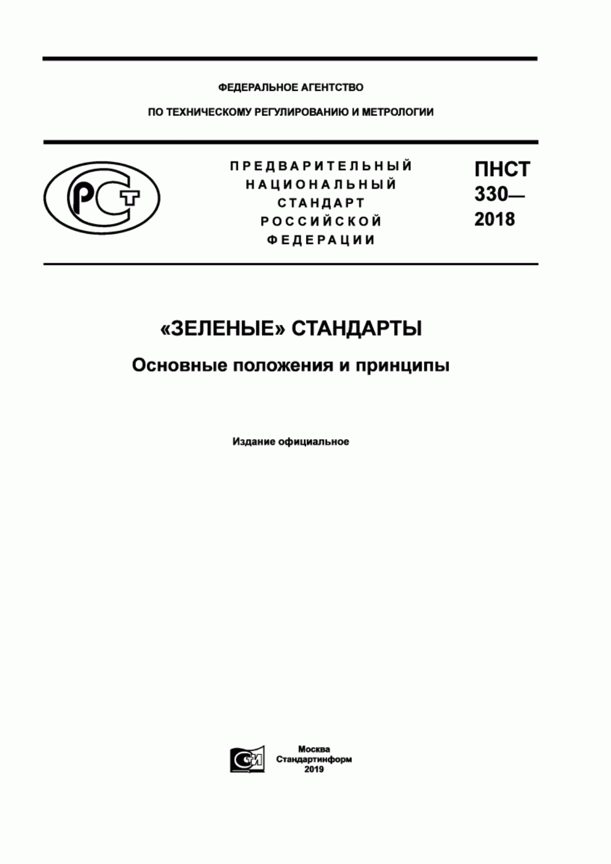 ПНСТ 330-2018 «Зеленые» стандарты. Основные положения и принципы