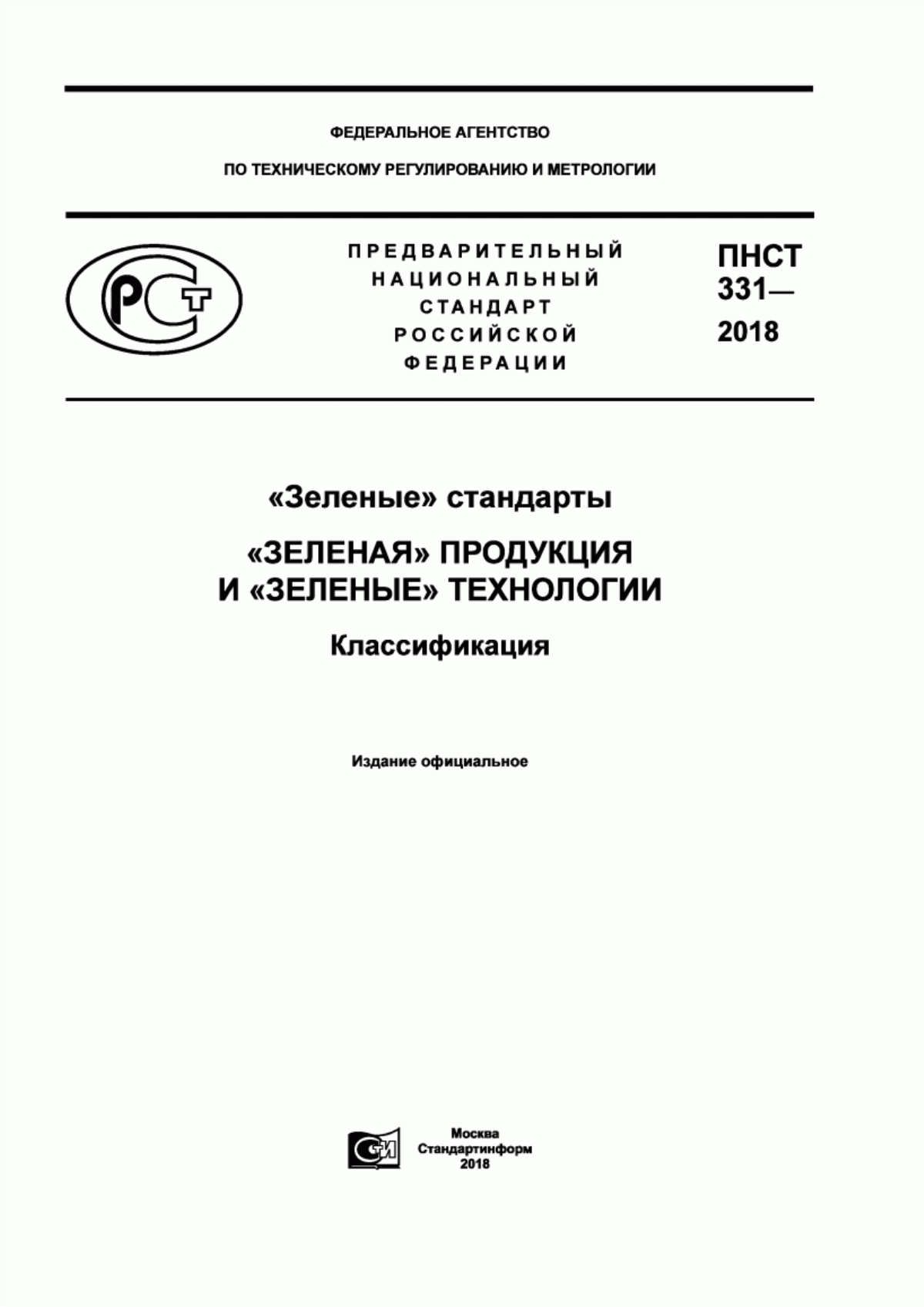 ПНСТ 331-2018 «Зеленые» стандарты. «Зеленая» продукция и «зеленые» технологии. Классификация