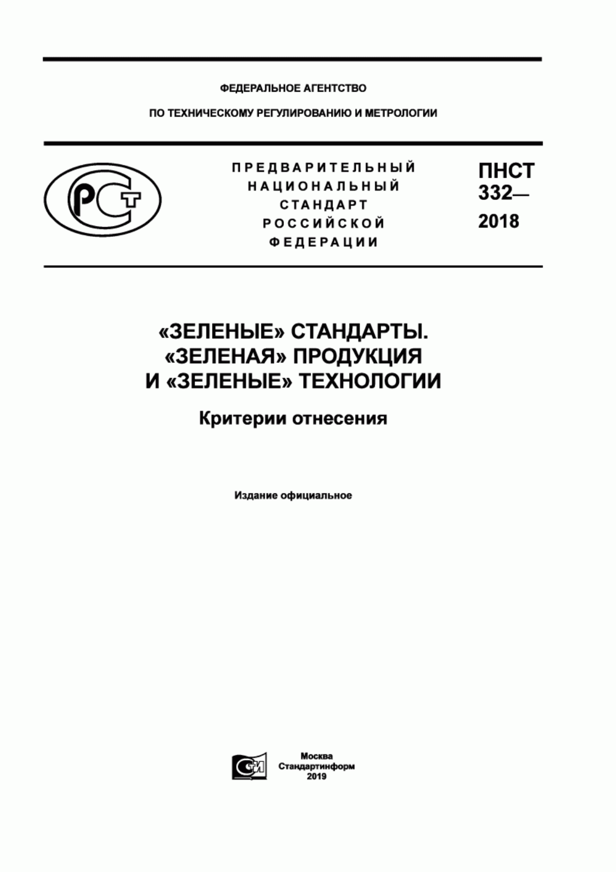 ПНСТ 332-2018 «Зеленые» стандарты. «Зеленая» продукция и «зеленые» технологии. Критерии отнесения