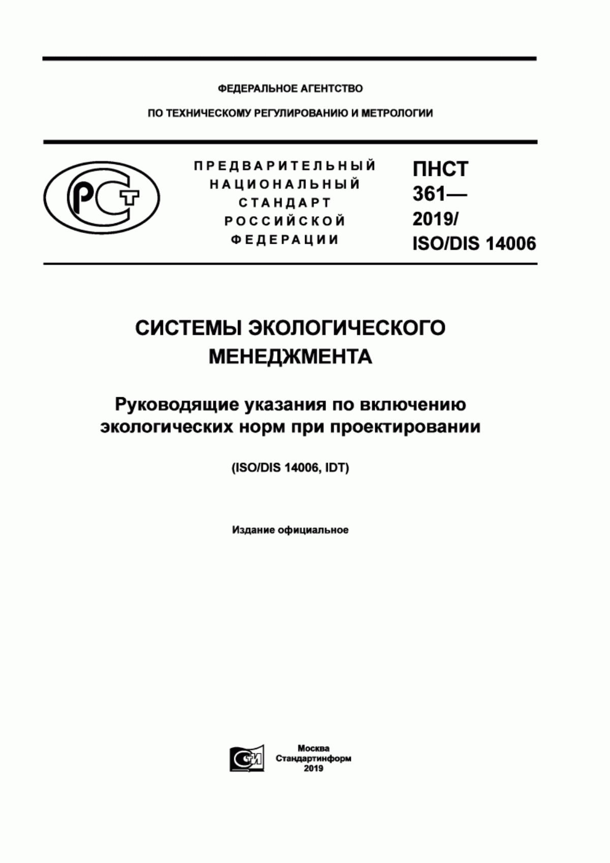 ПНСТ 361-2019 Системы экологического менеджмента. Руководящие указания по включению экологических норм при проектировании