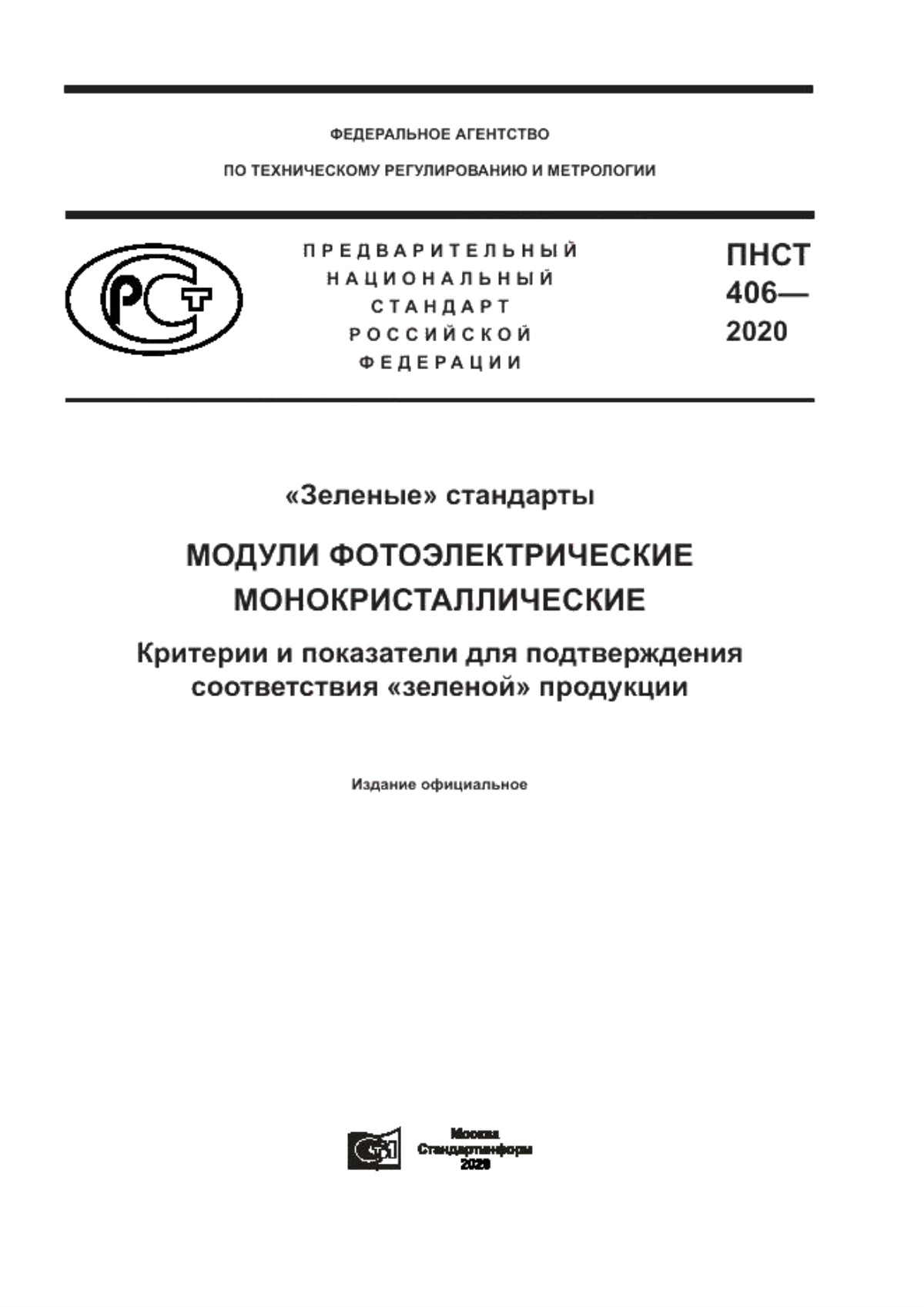 ПНСТ 406-2020 «Зеленые» стандарты. Модули фотоэлектрические монокристаллические. Критерии и показатели для подтверждения соответствия «зеленой» продукции