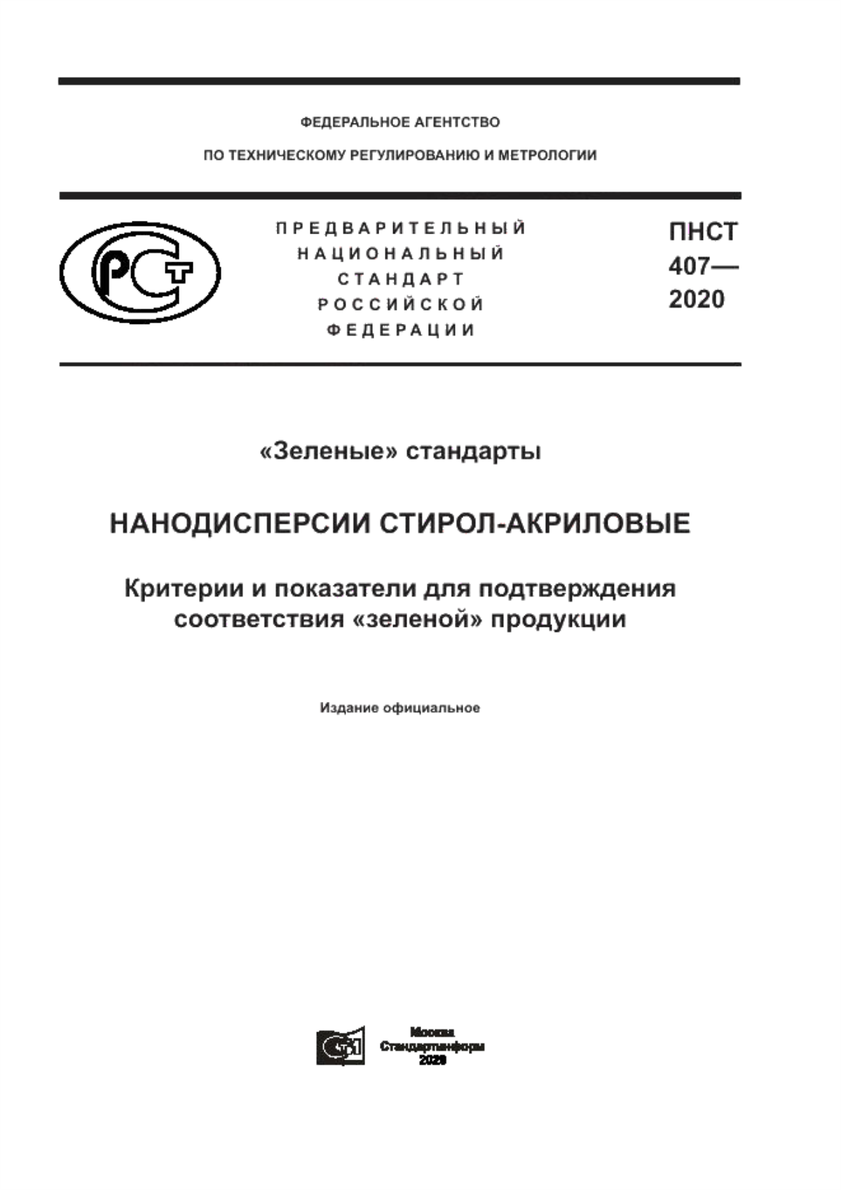 ПНСТ 407-2020 «Зеленые» стандарты. Нанодисперсии стирол-акриловые. Критерии и показатели для подтверждения соответствия «зеленой» продукции