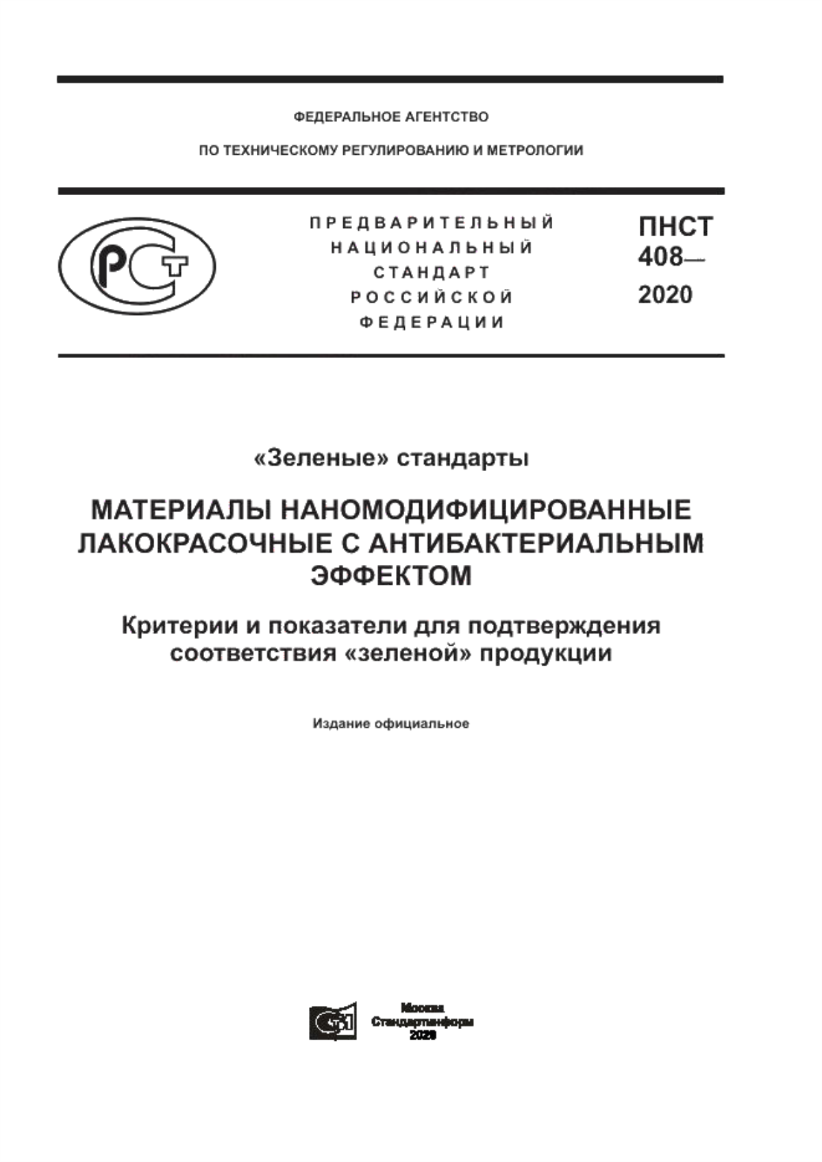 ПНСТ 408-2020 «Зеленые» стандарты. Материалы наномодифицированные лакокрасочные с антибактериальным эффектом. Критерии и показатели для подтверждения соответствия «зеленой» продукции