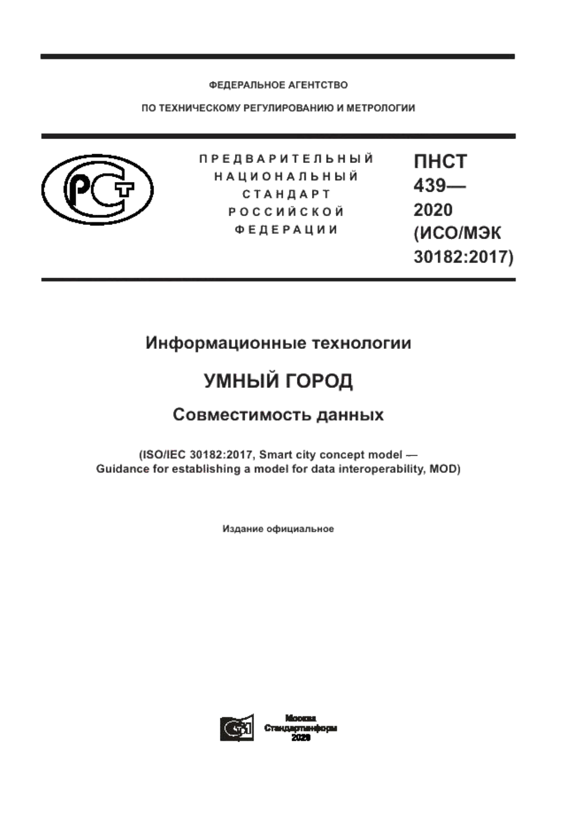 ПНСТ 439-2020 Информационные технологии. Умный город. Совместимость данных