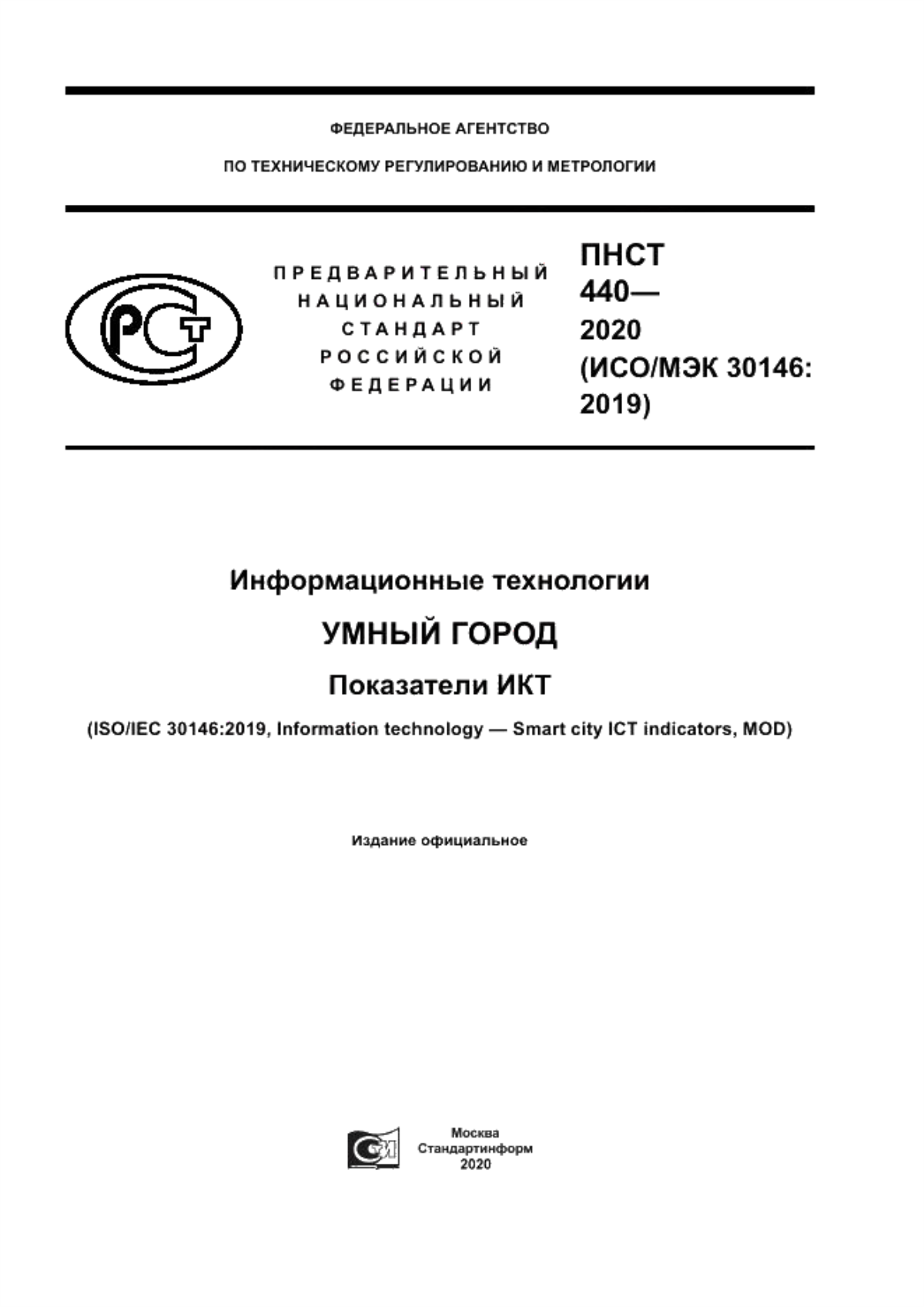 ПНСТ 440-2020 Информационные технологии. Умный город. Показатели ИКТ