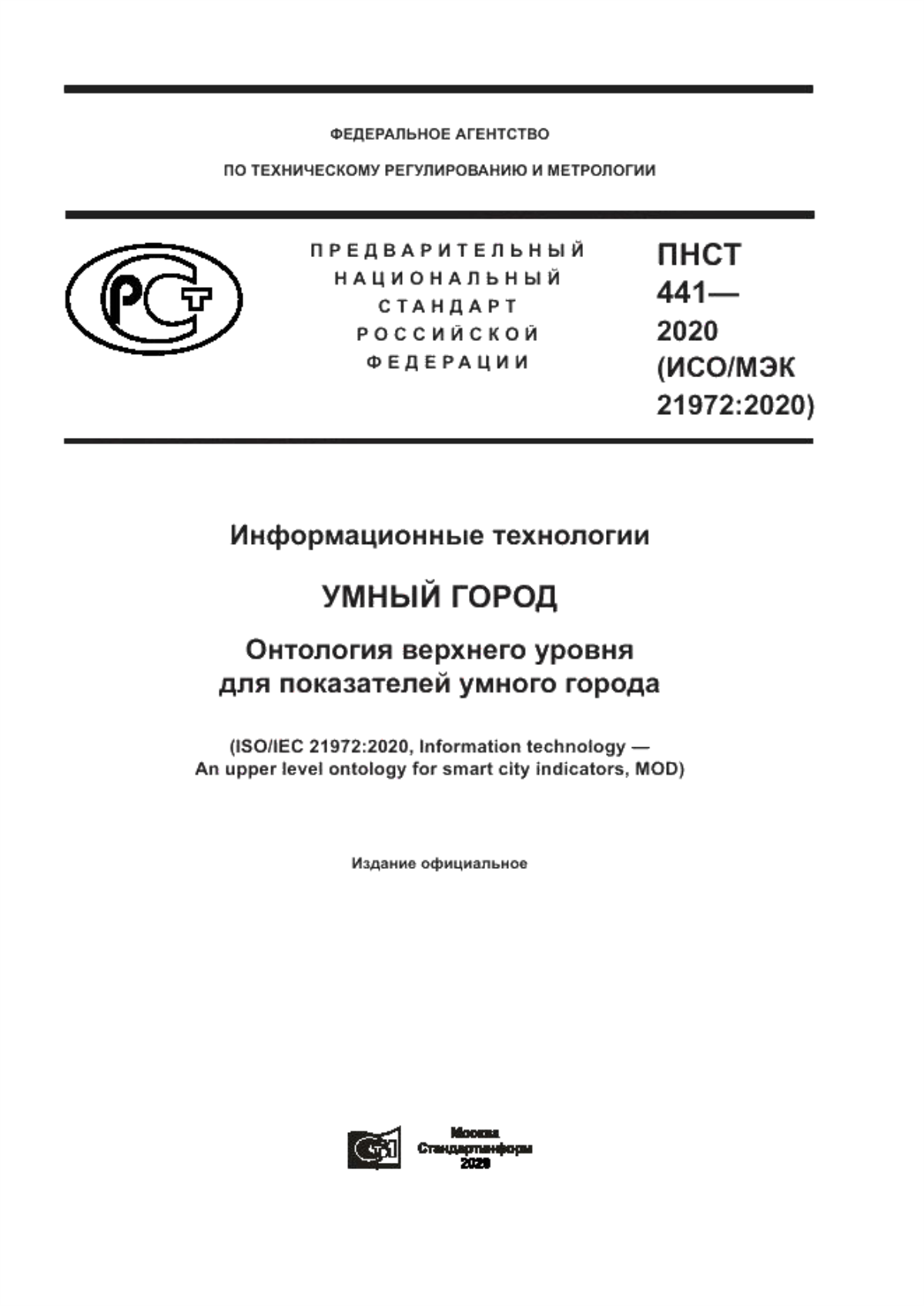 ПНСТ 441-2020 Информационные технологии. Умный город. Онтология верхнего уровня для показателей умного города