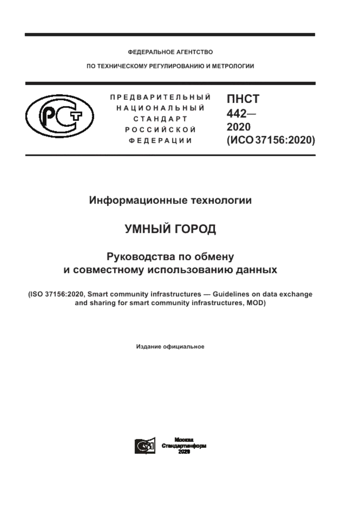 ПНСТ 442-2020 Информационные технологии. Умный город. Руководства по обмену и совместному использованию данных