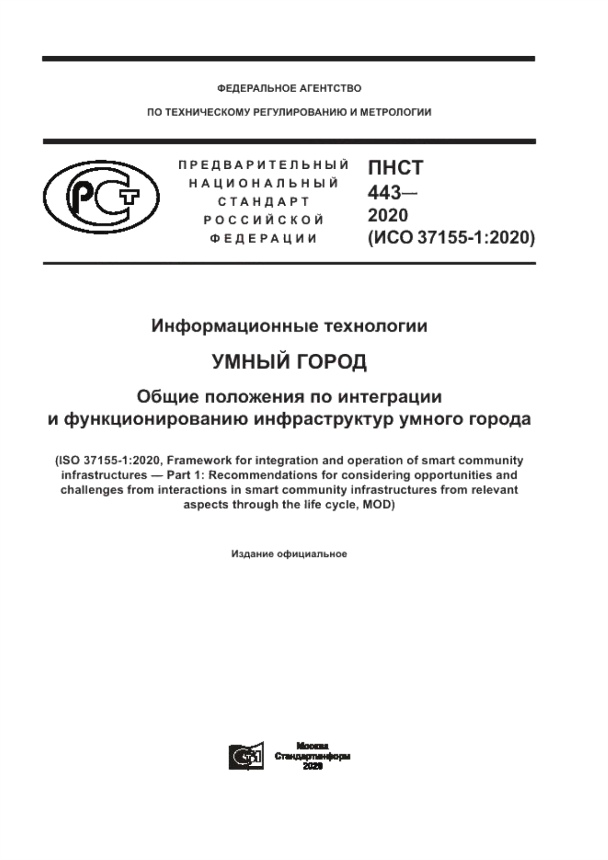 ПНСТ 443-2020 Информационные технологии. Умный город. Общие положения по интеграции и функционированию инфраструктур умного города