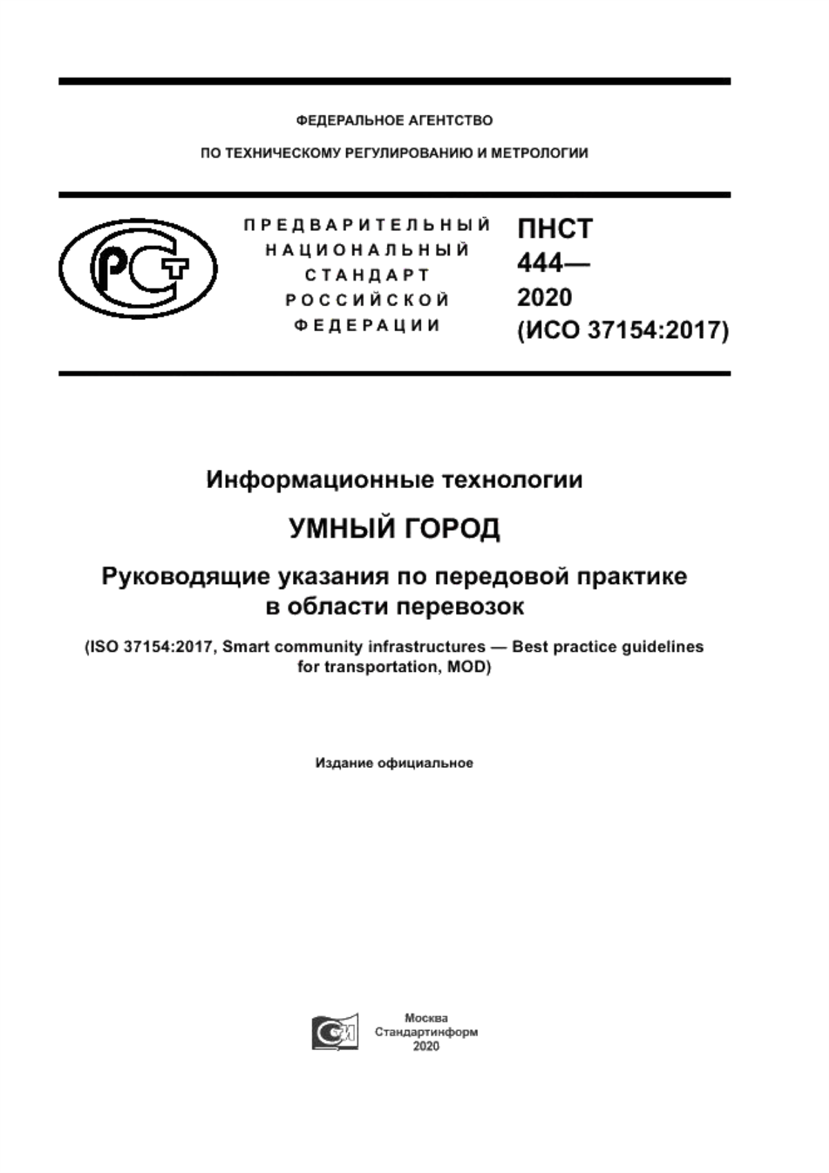 ПНСТ 444-2020 Информационные технологии. Умный город. Руководящие указания по передовой практике в области перевозок