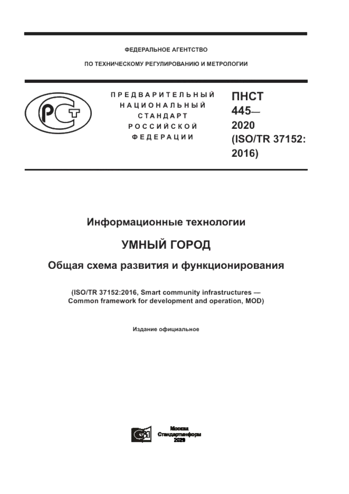 ПНСТ 445-2020 Информационные технологии. Умный город. Общая схема развития и функционирования