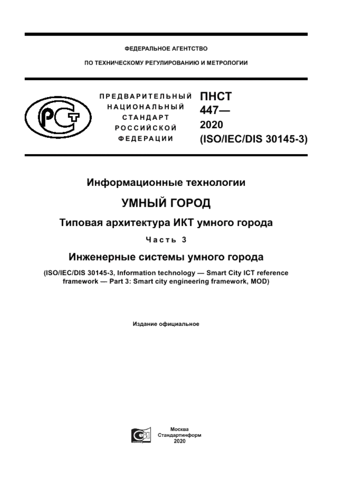 ПНСТ 447-2020 Информационные технологии. Умный город. Типовая архитектура ИКТ умного города. Часть 3. Инженерные системы умного города