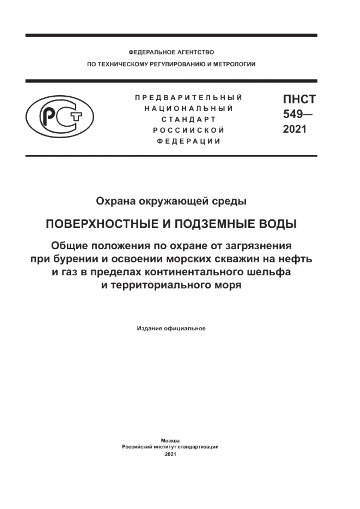 ПНСТ 549-2021 Охрана окружающей среды. Поверхностные и подземные воды. Общие положения по охране от загрязнения при бурении и освоении морских скважин на нефть и газ в пределах континентального шельфа и территориального моря