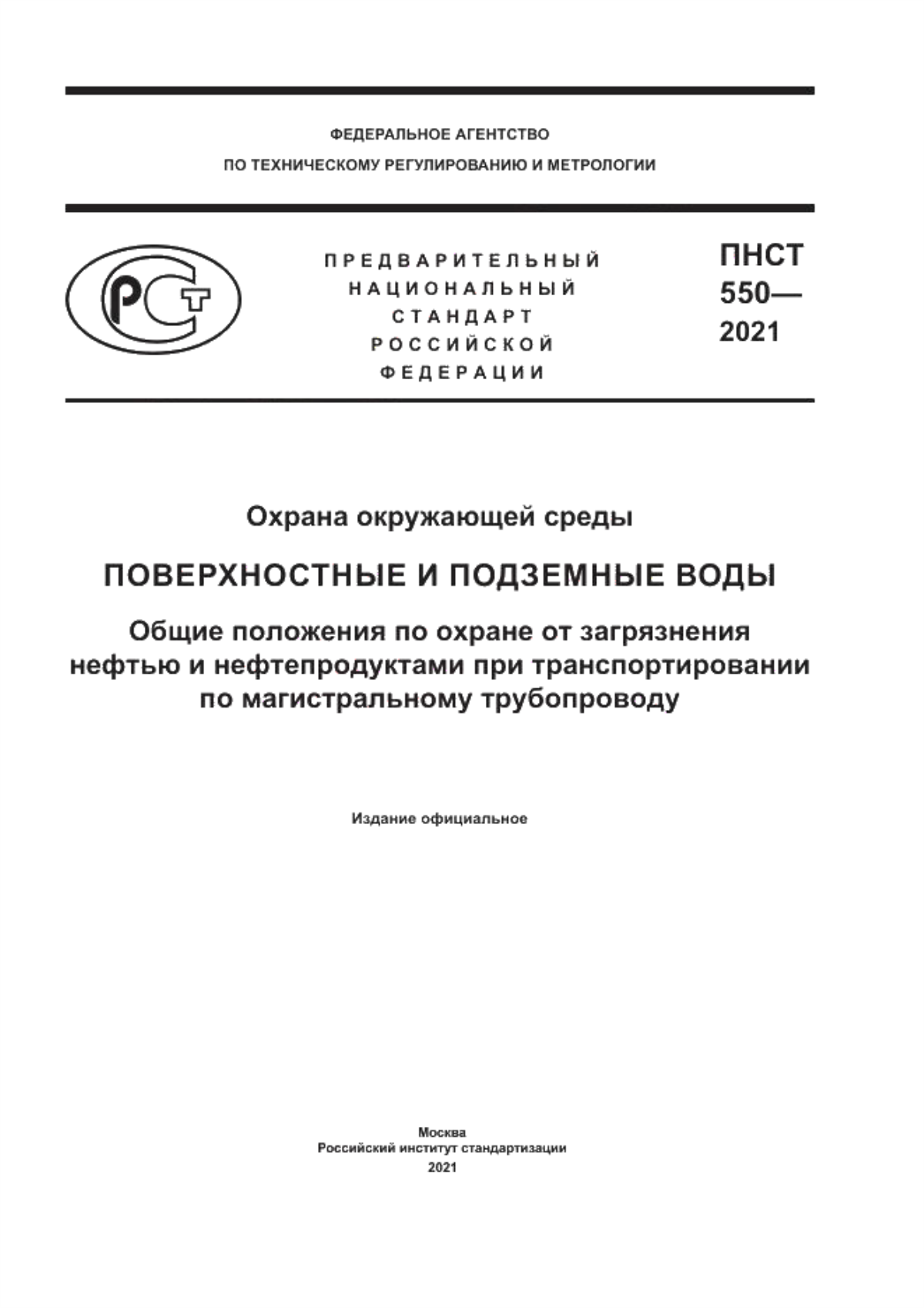 ПНСТ 550-2021 Охрана окружающей среды. Поверхностные и подземные воды. Общие положения по охране от загрязнения нефтью и нефтепродуктами при транспортировании по магистральному трубопроводу