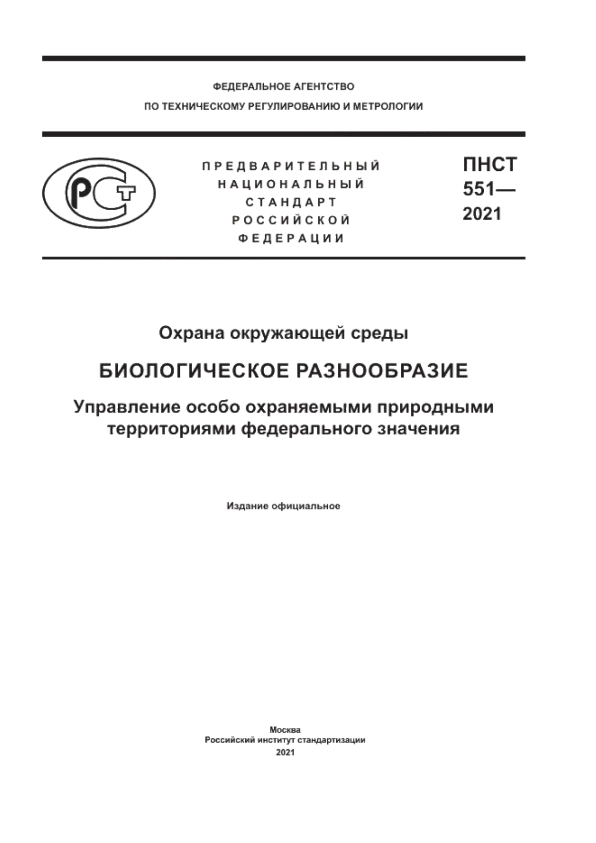 ПНСТ 551-2021 Охрана окружающей среды. Биологическое разнообразие. Управление особо охраняемыми природными территориями федерального значения