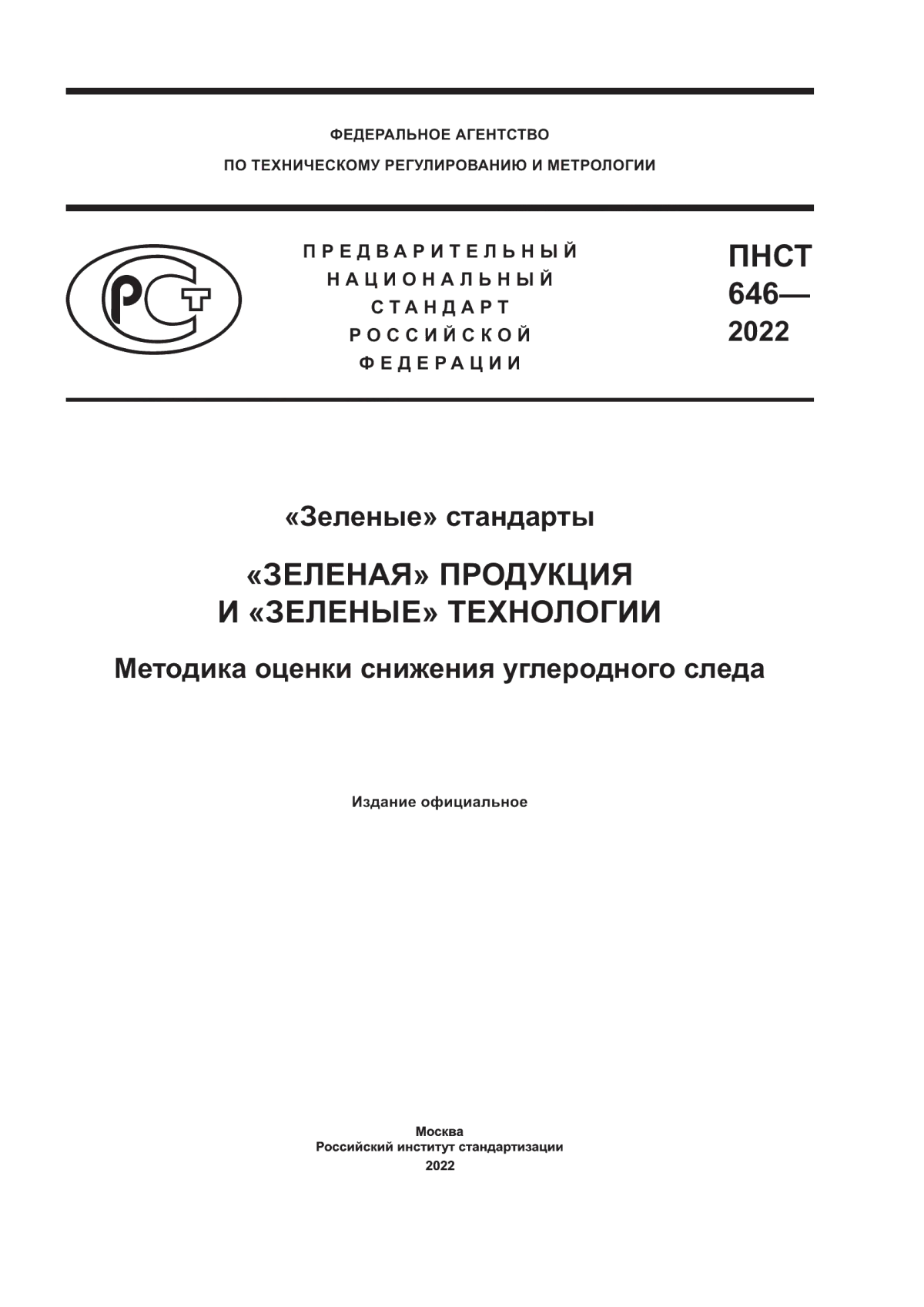 ПНСТ 646-2022 «Зеленые» стандарты. «Зеленая» продукция и «зеленые» технологии. Методика оценки снижения углеродного следа