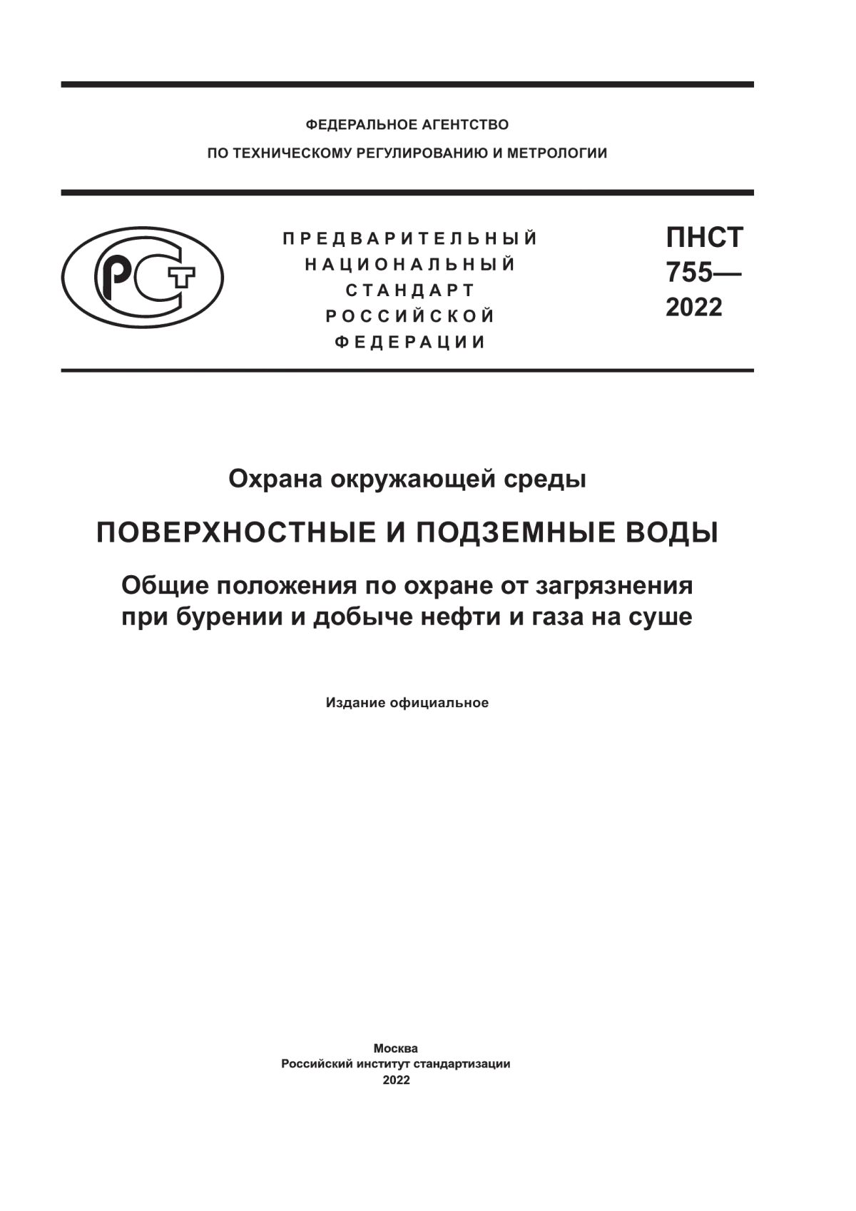 ПНСТ 755-2022 Охрана окружающей среды. Поверхностные и подземные воды. Общие положения по охране от загрязнения при бурении и добыче нефти и газа на суше