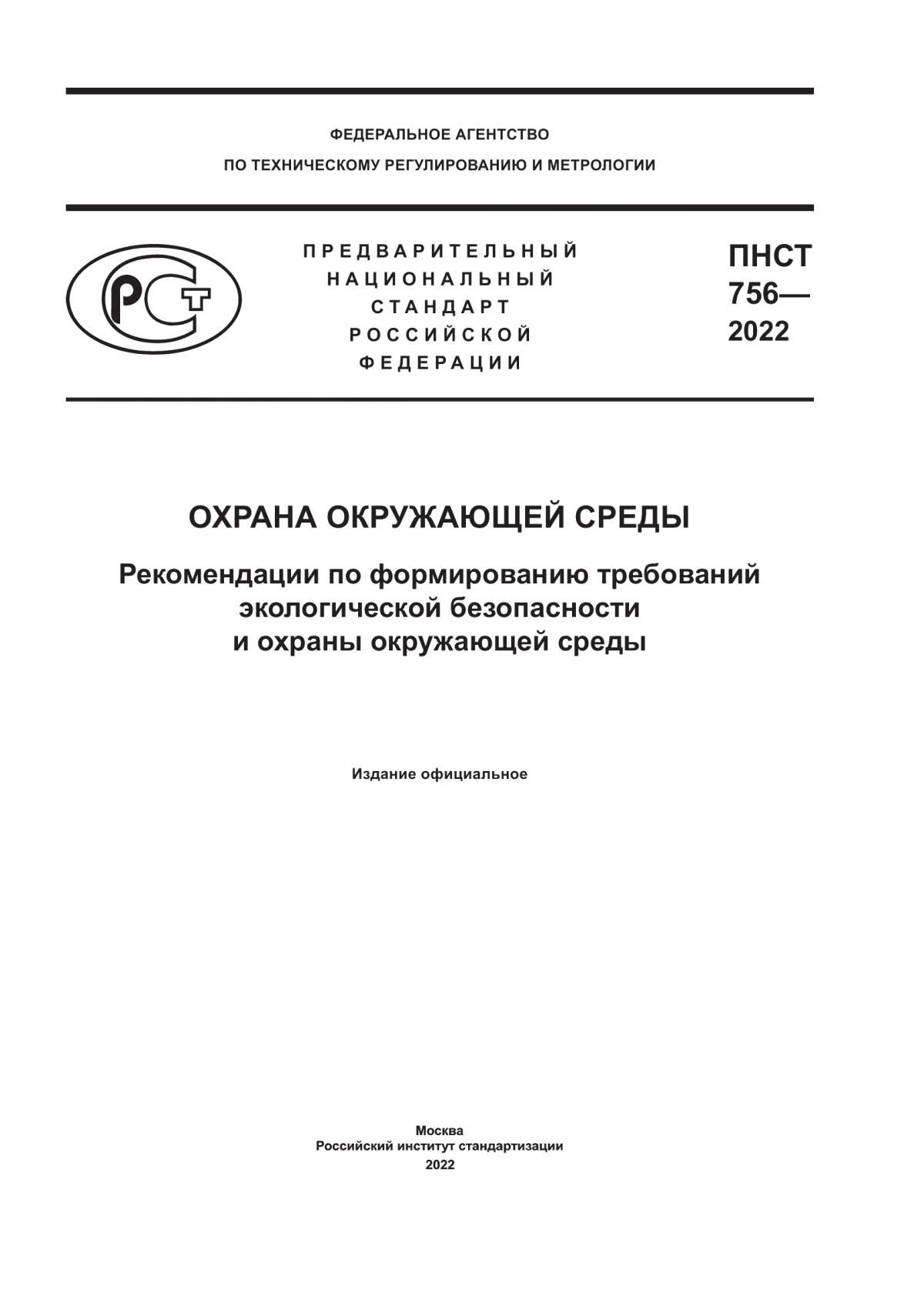 ПНСТ 756-2022 Охрана окружающей среды. Рекомендации по формированию требований экологической безопасности и охраны окружающей среды