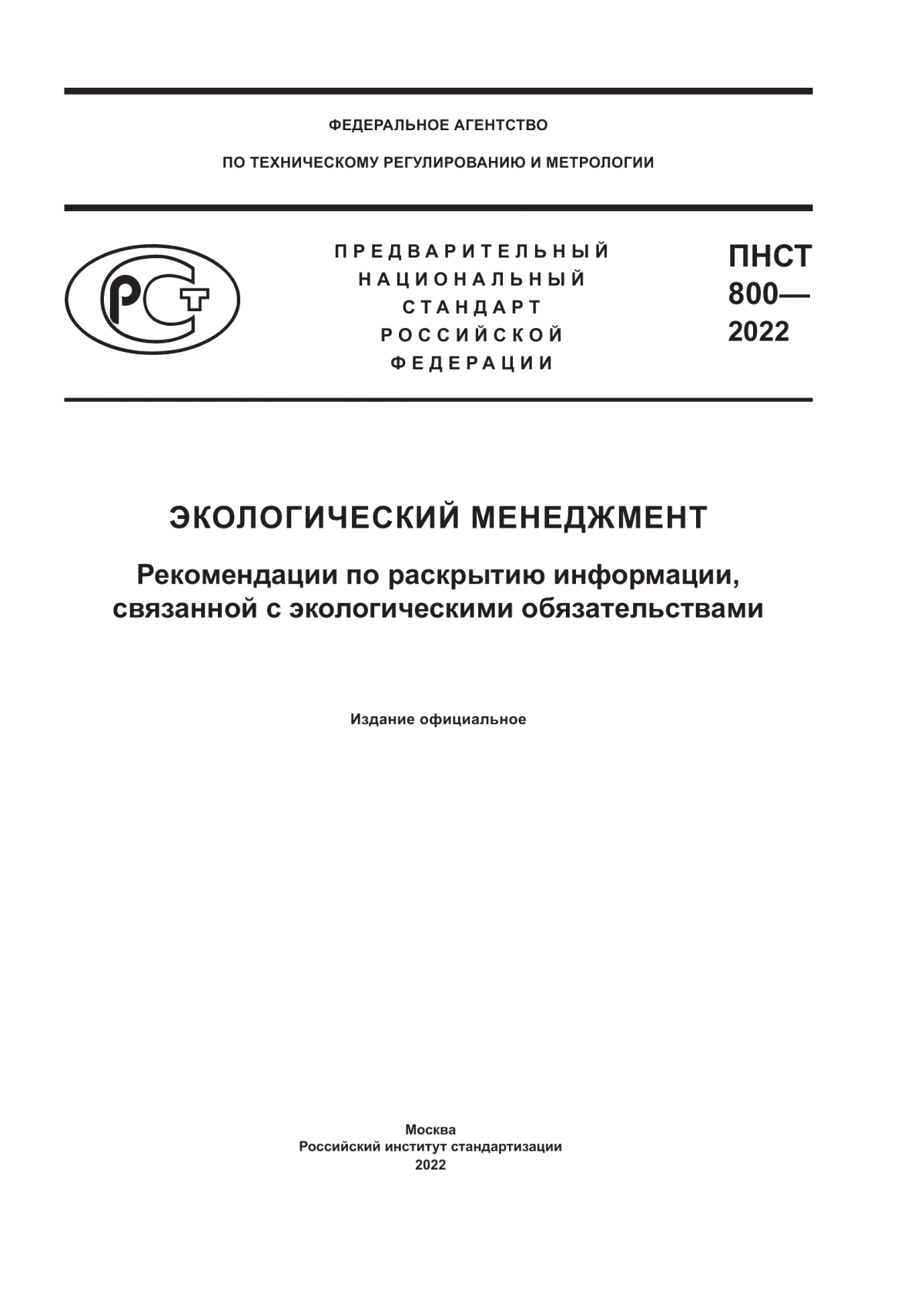 ПНСТ 800-2022 Экологический менеджмент. Рекомендации по раскрытию информации, связанной с экологическими обязательствами