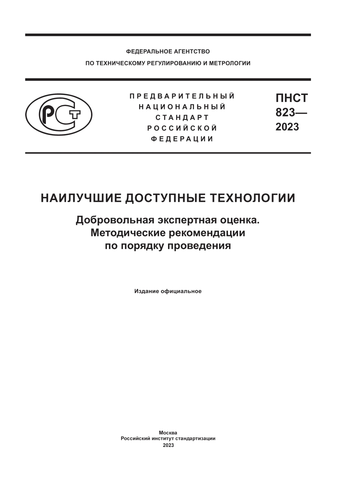 ПНСТ 823-2023 Наилучшие доступные технологии. Добровольная экспертная оценка. Методические рекомендации по порядку проведения