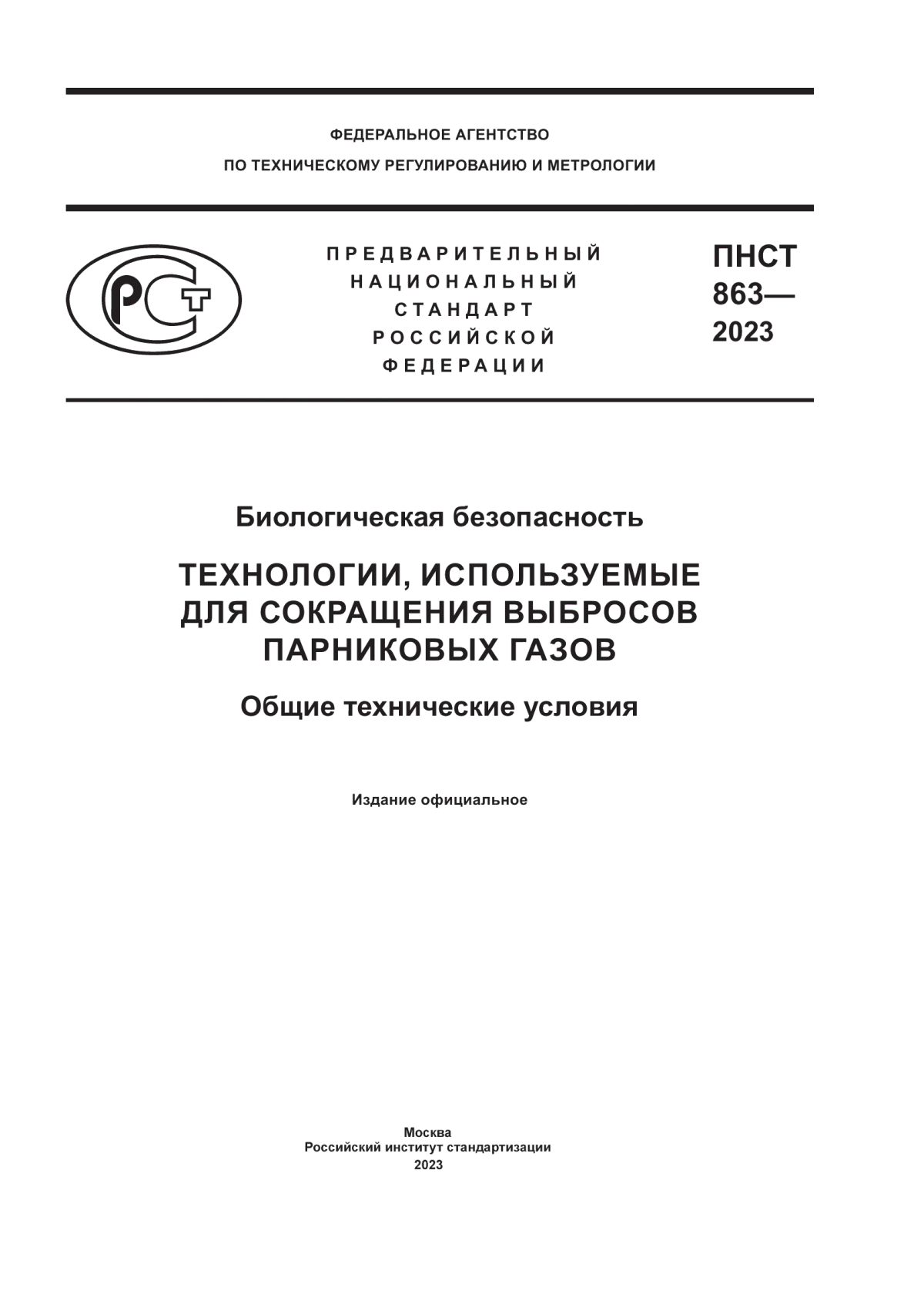 ПНСТ 863-2023 Биологическая безопасность. Технологии, используемые для сокращения выбросов парниковых газов. Общие технические условия