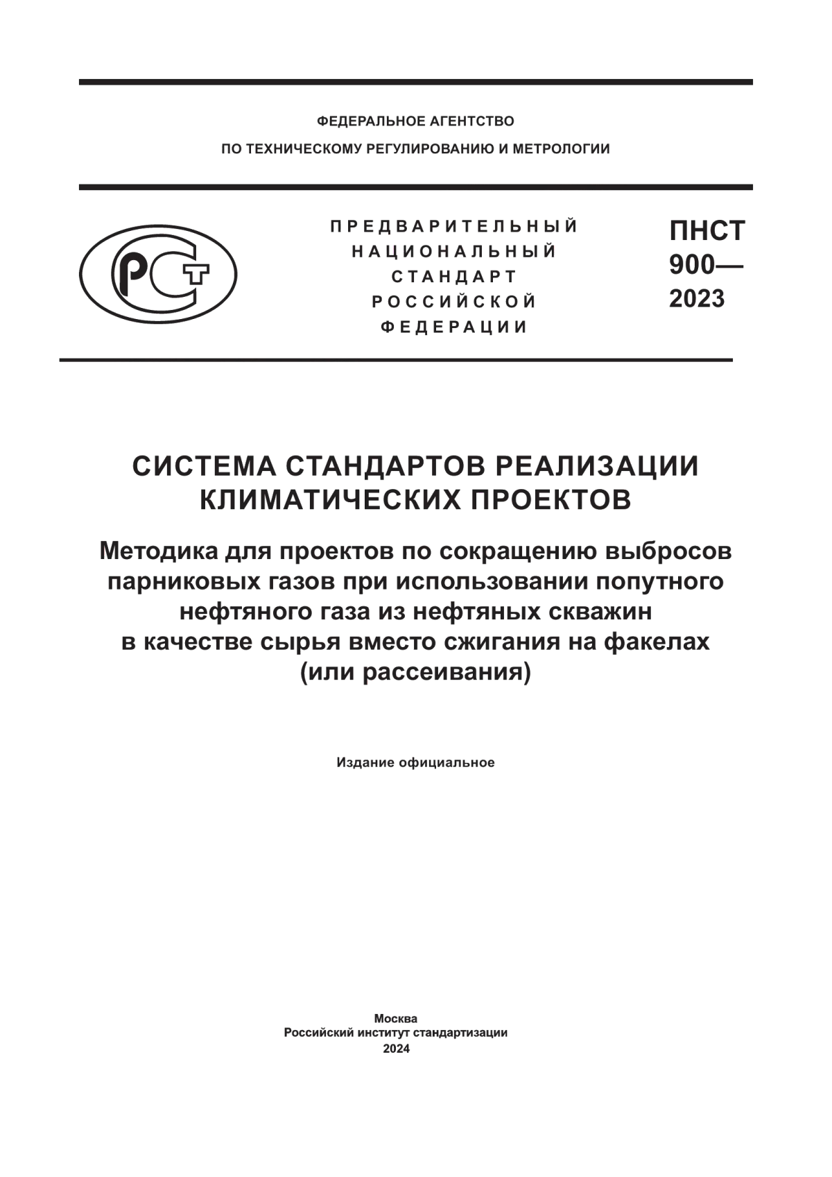 ПНСТ 900-2023 Система стандартов реализации климатических проектов. Методика для проектов по сокращению выбросов парниковых газов при использовании попутного нефтяного газа из нефтяных скважин в качестве сырья вместо сжигания на факелах (или рассеивания)