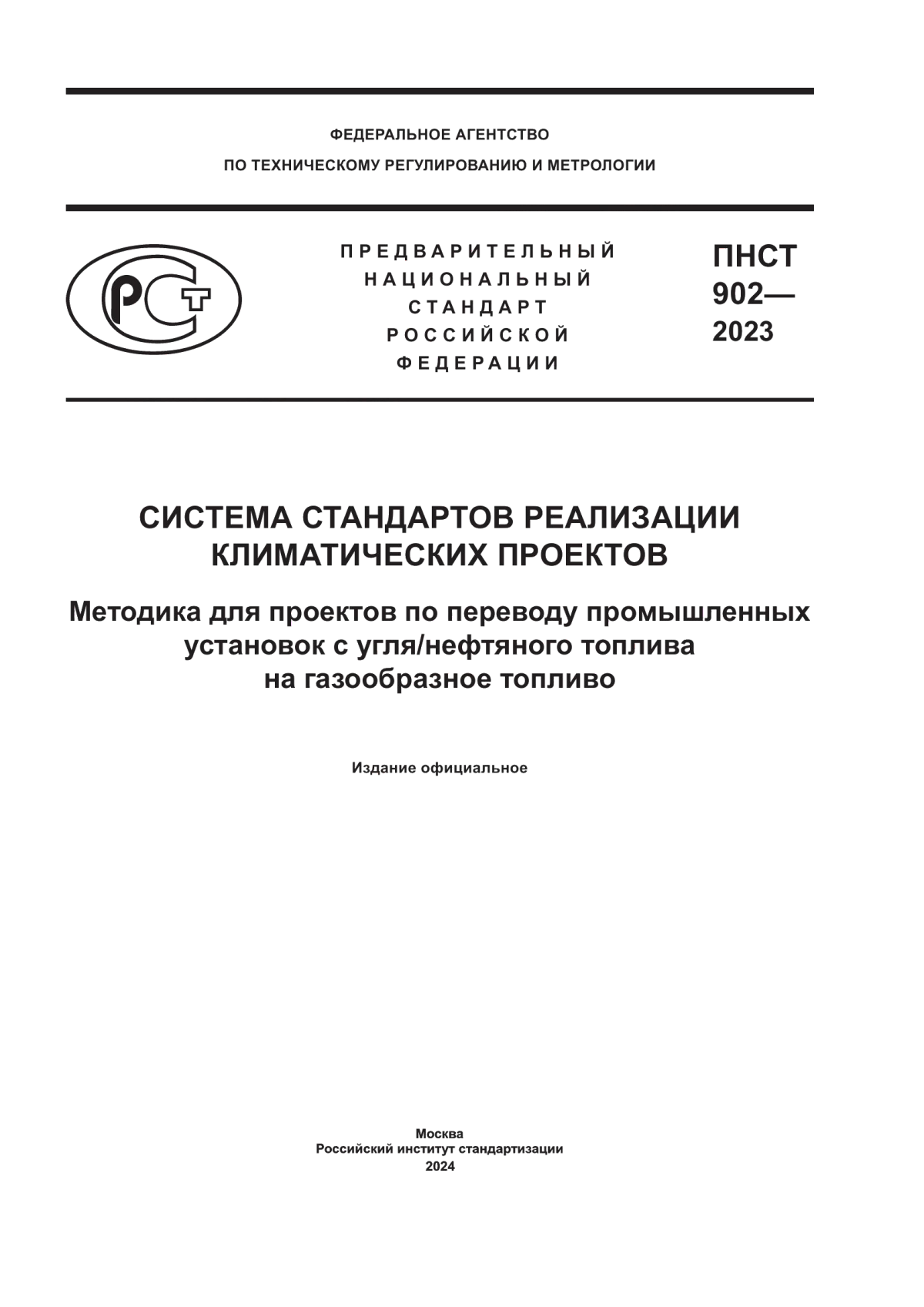 ПНСТ 902-2023 Система стандартов реализации климатических проектов. Методика для проектов по переводу промышленных установок с угля/нефтяного топлива на газообразное топливо