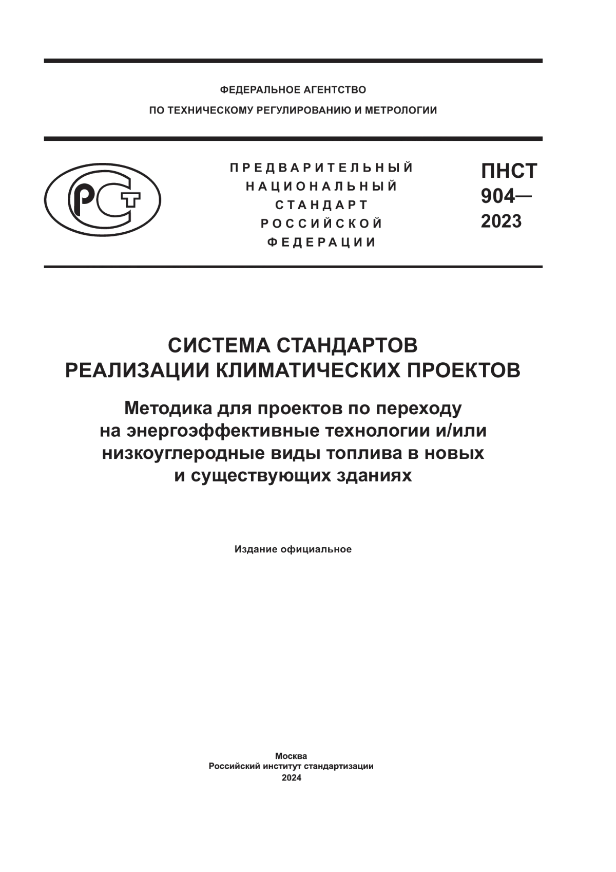 ПНСТ 904-2023 Система стандартов реализации климатических проектов. Методика для проектов по переходу на энергоэффективные технологии и/или низкоуглеродные виды топлива в новых и существующих зданиях