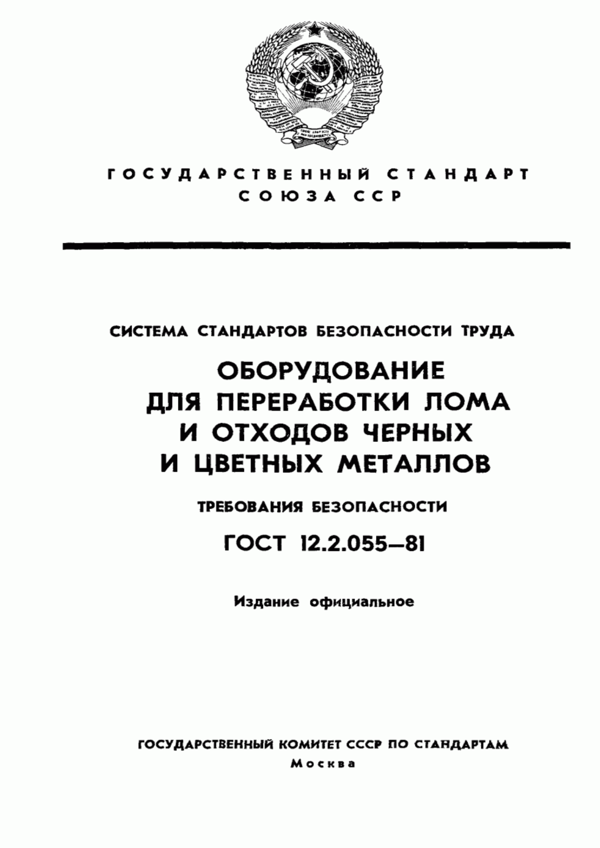 ГОСТ 12.2.055-81 Система стандартов безопасности труда. Оборудование для переработки лома и отходов черных и цветных металлов. Требования безопасности