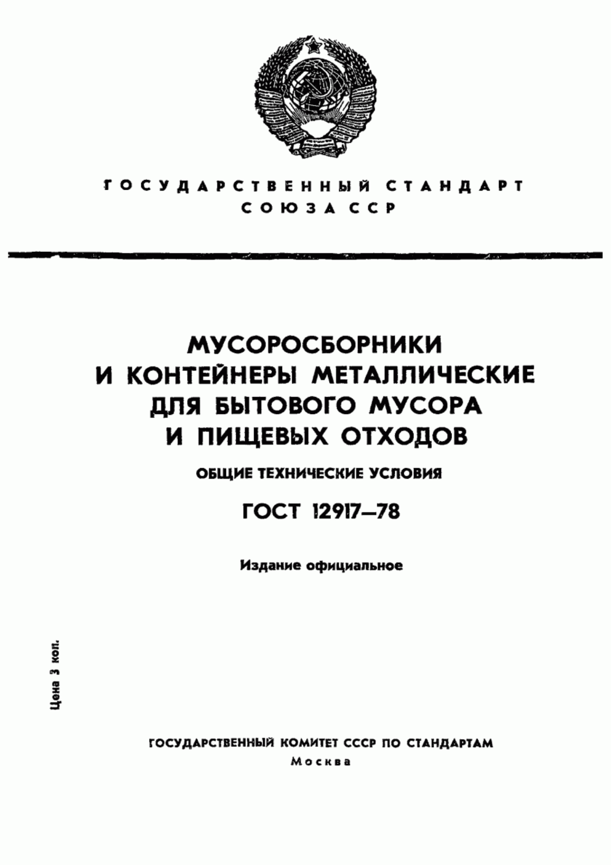 ГОСТ 12917-78 Мусоросборники и контейнеры металлические для бытового мусора и пищевых отходов. Общие технические условия