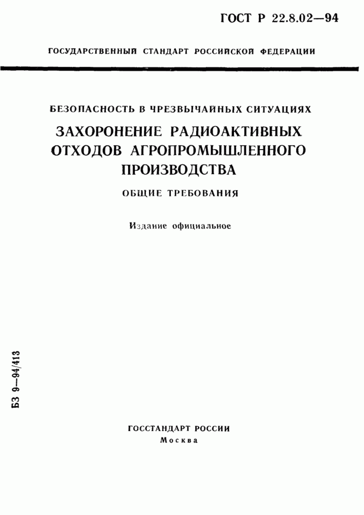 ГОСТ 22.8.02-97 Безопасность в чрезвычайных ситуациях. Захоронение радиоактивных отходов агропромышленного производства. Общие требования