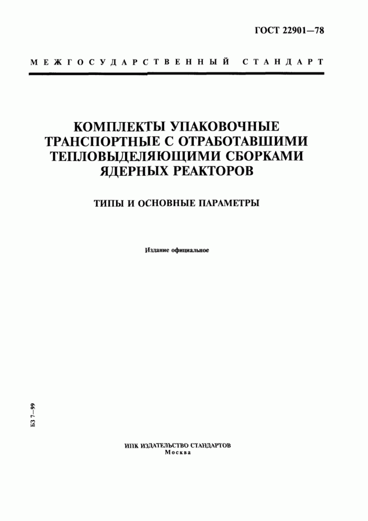 ГОСТ 22901-78 Комплекты упаковочные транспортные с отработавшими тепловыделяющими сборками ядерных реакторов. Типы и основные параметры