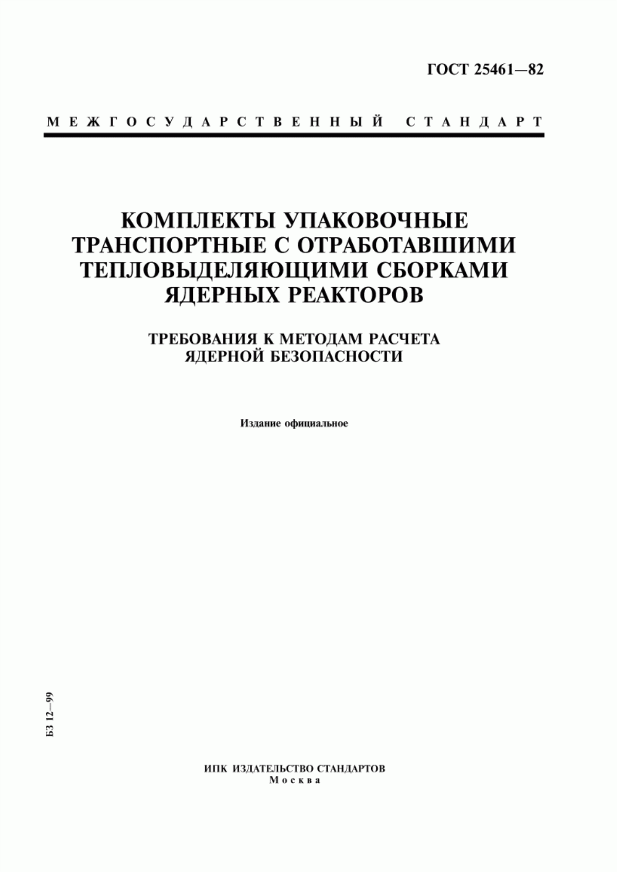 ГОСТ 25461-82 Комплекты упаковочные транспортные с отработавшими тепловыделяющими сборками ядерных реакторов. Требования к методам расчета ядерной безопасности