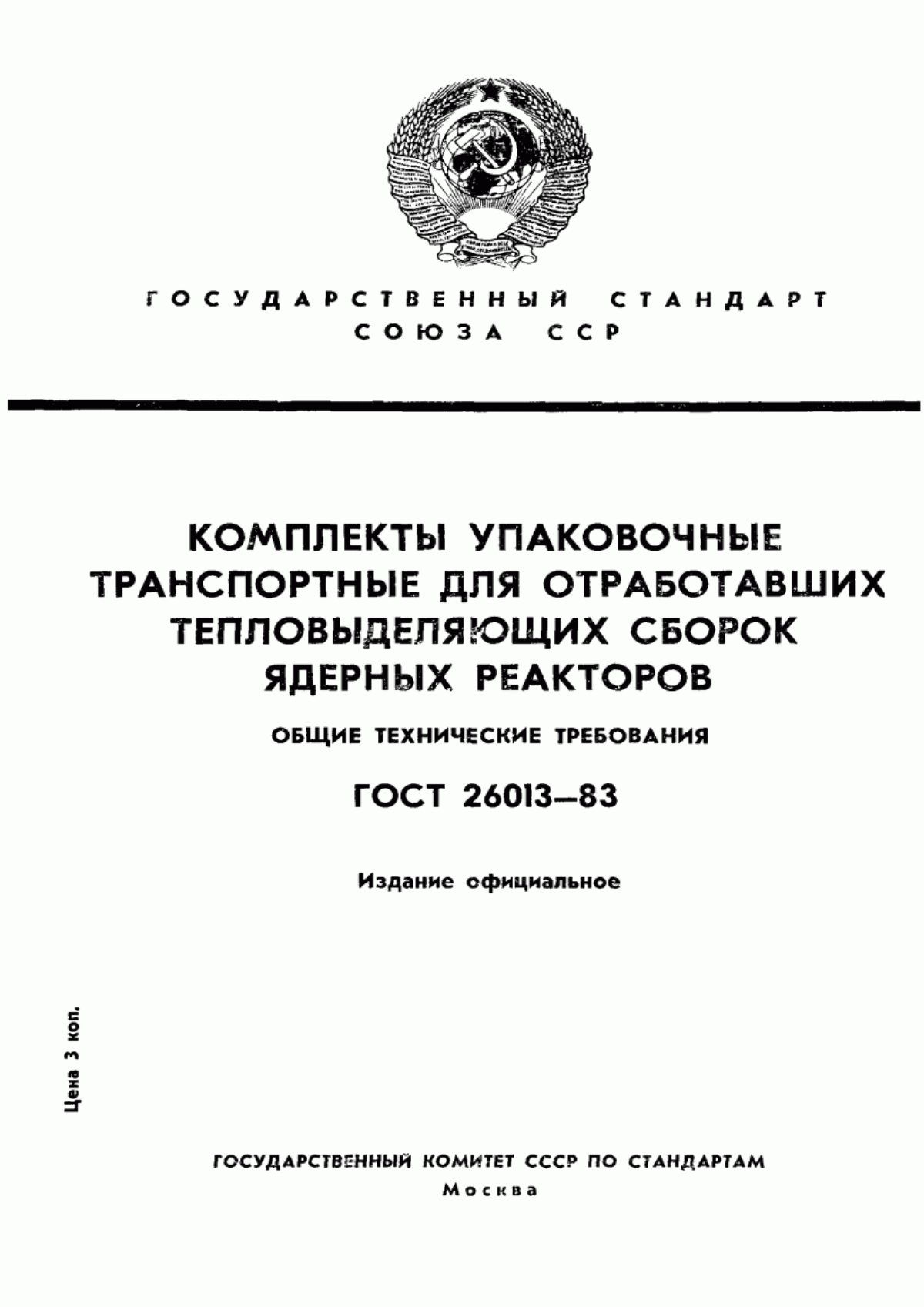 ГОСТ 26013-83 Комплекты упаковочные транспортные для отработавших тепловыделяющих сборок ядерных реакторов. Общие технические требования