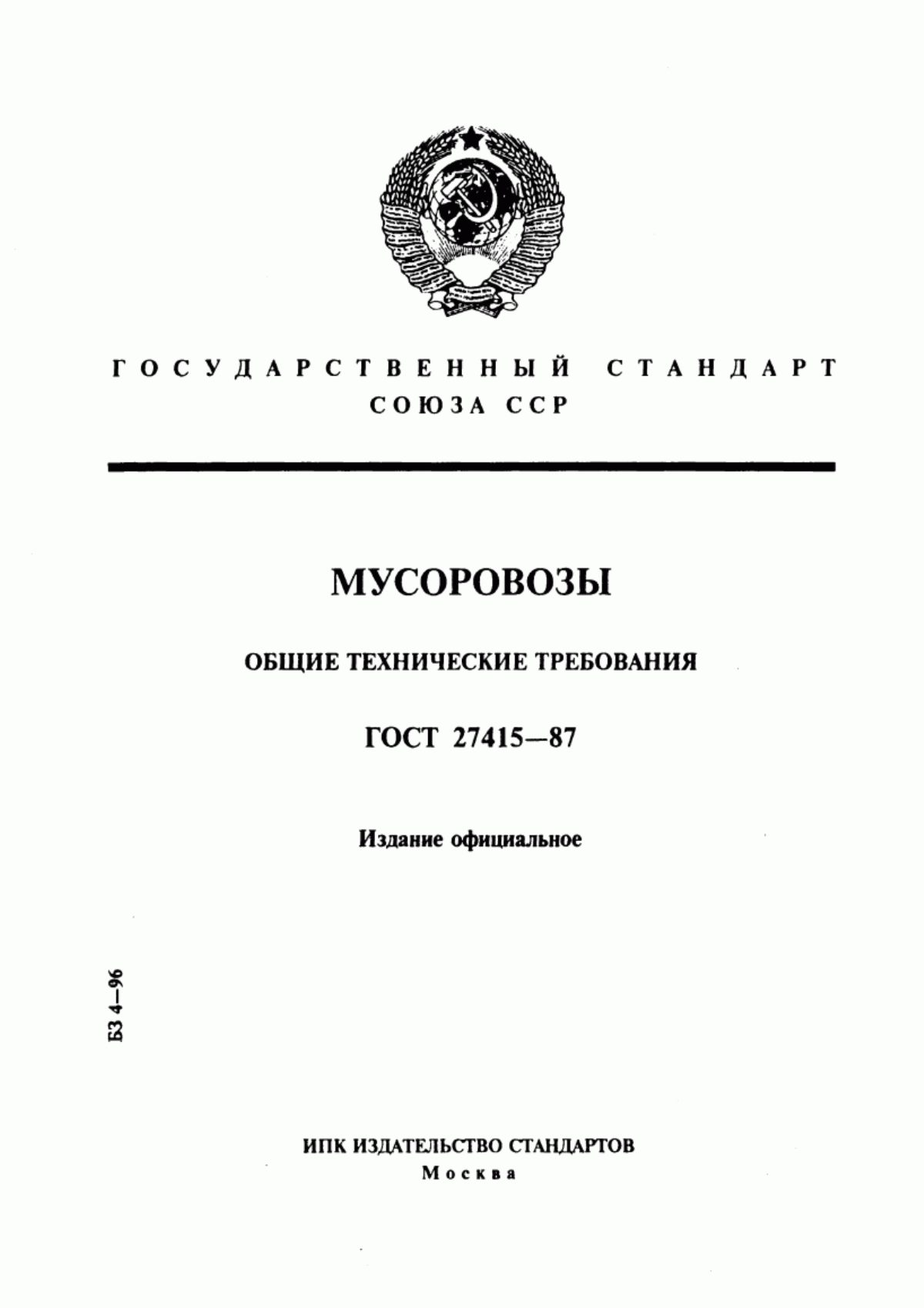 ГОСТ 27415-87 Мусоровозы. Общие технические требования