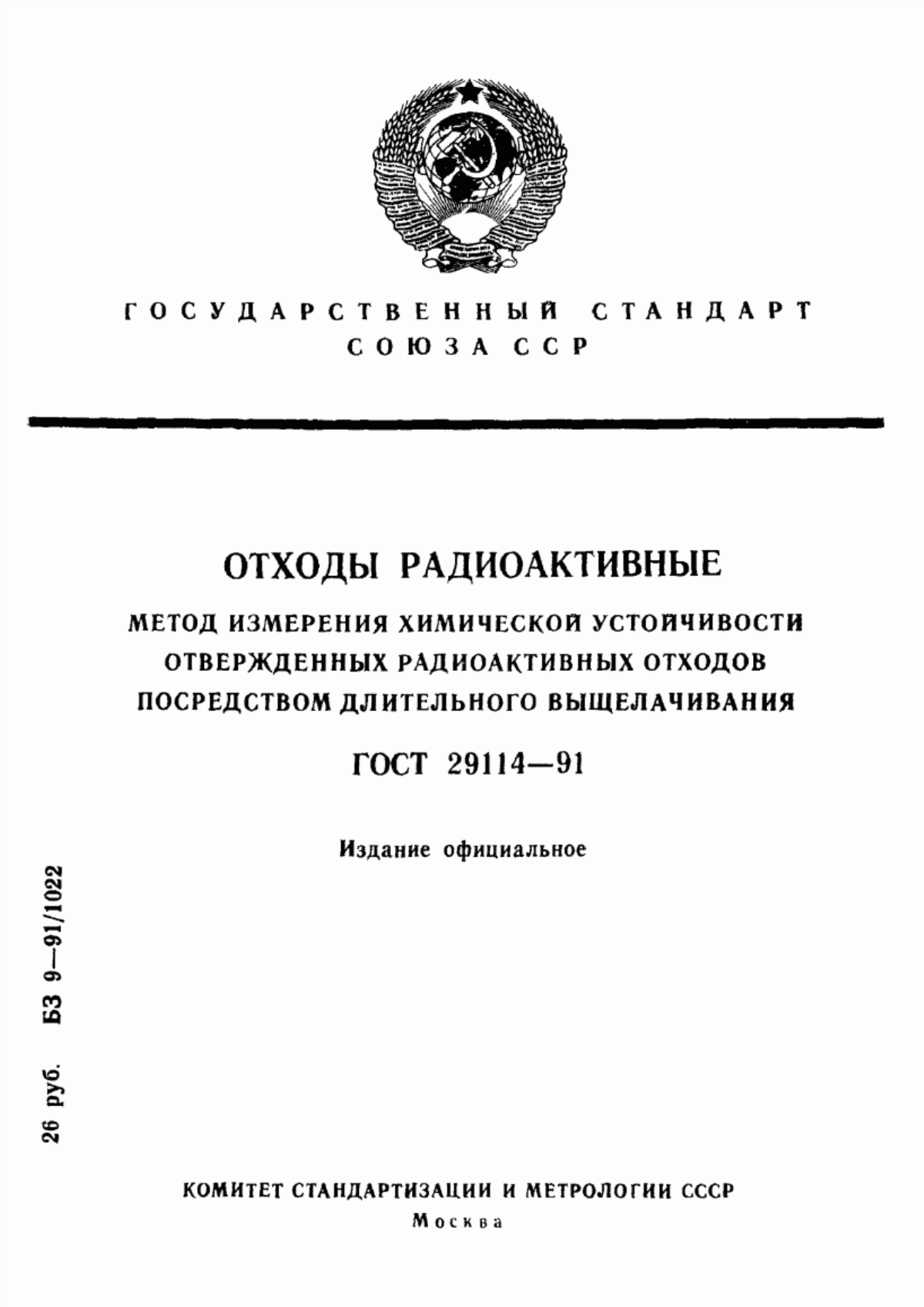 ГОСТ 29114-91 Отходы радиоактивные. Метод измерения химической устойчивости отвержденных радиоактивных отходов посредством длительного выщелачивания