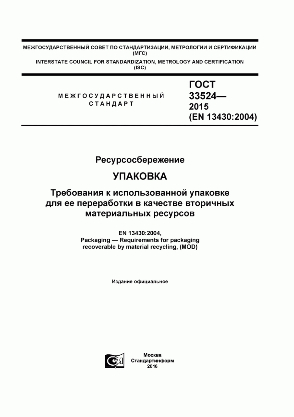 ГОСТ 33524-2015 Ресурсосбережение. Упаковка. Требования к использованной упаковке для ее переработки в качестве вторичных материальных ресурсов