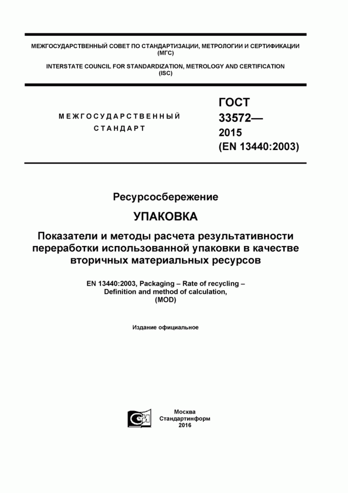 ГОСТ 33572-2015 Ресурсосбережение. Упаковка. Показатели и методы расчета результативности переработки использованной упаковки в качестве вторичных материальных ресурсов