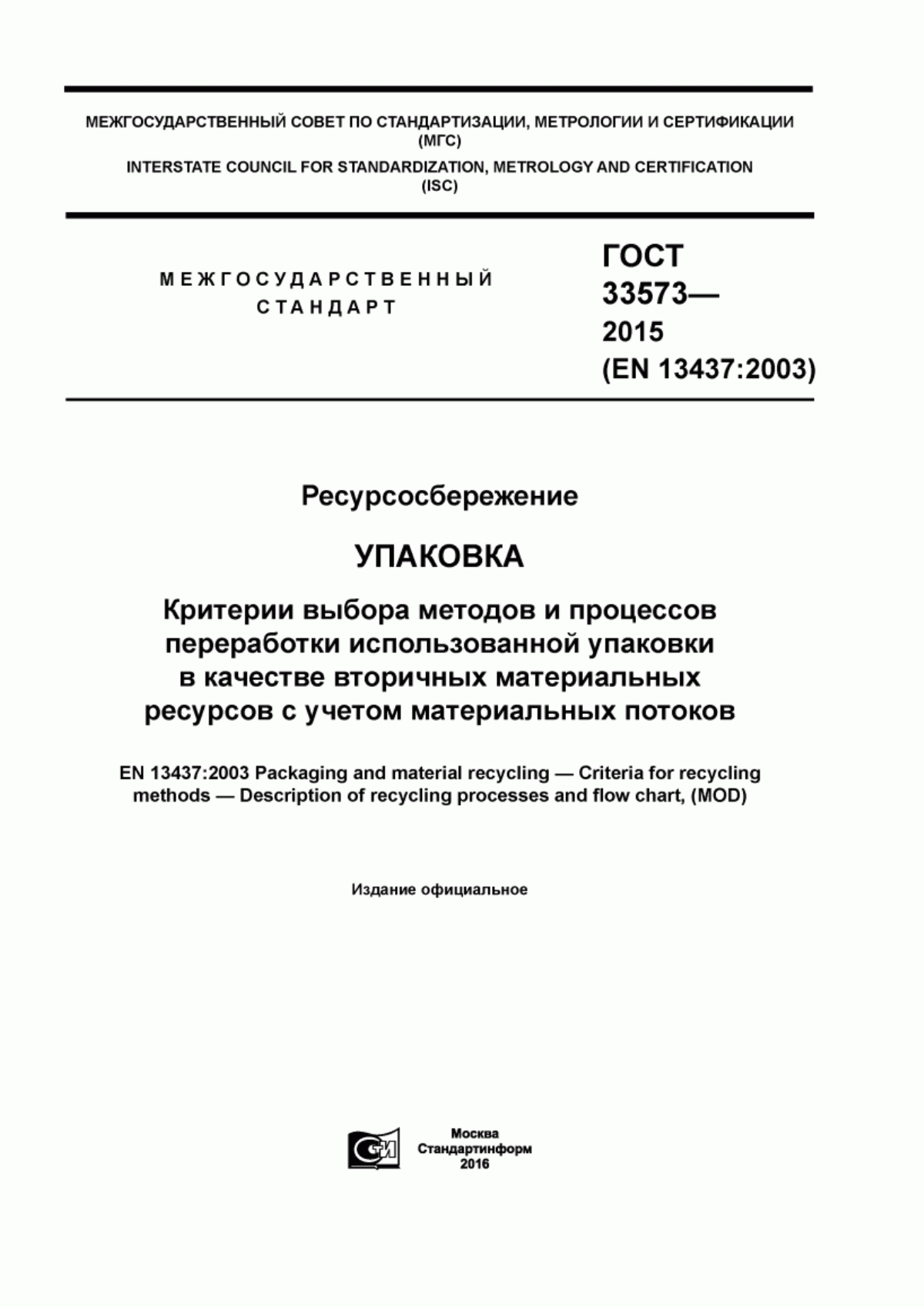 ГОСТ 33573-2015 Ресурсосбережение. Упаковка. Критерии выбора методов и процессов переработки использованной упаковки в качестве вторичных материальных ресурсов с учетом материальных потоков