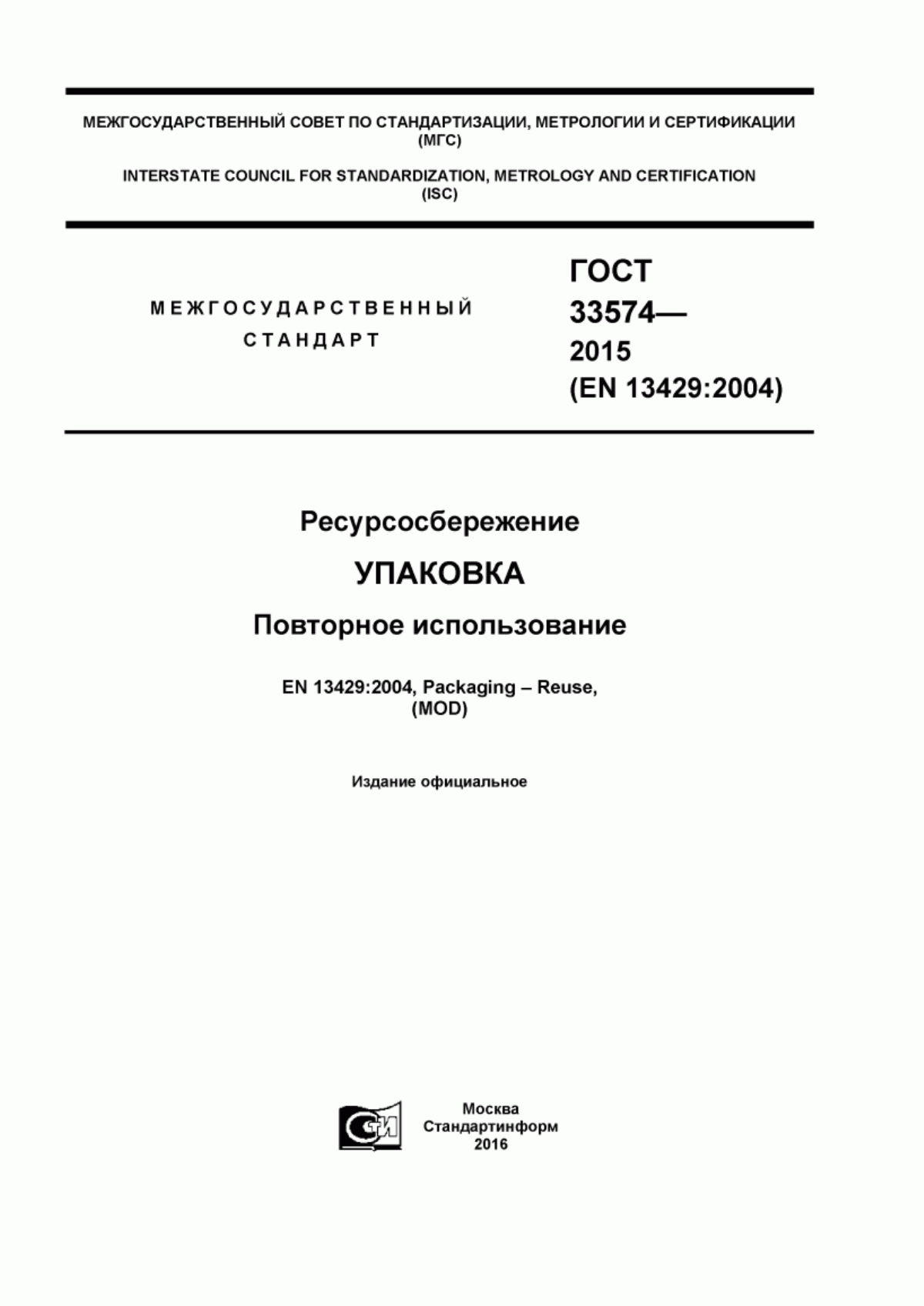 ГОСТ 33574-2015 Ресурсосбережение. Упаковка. Повторное использование