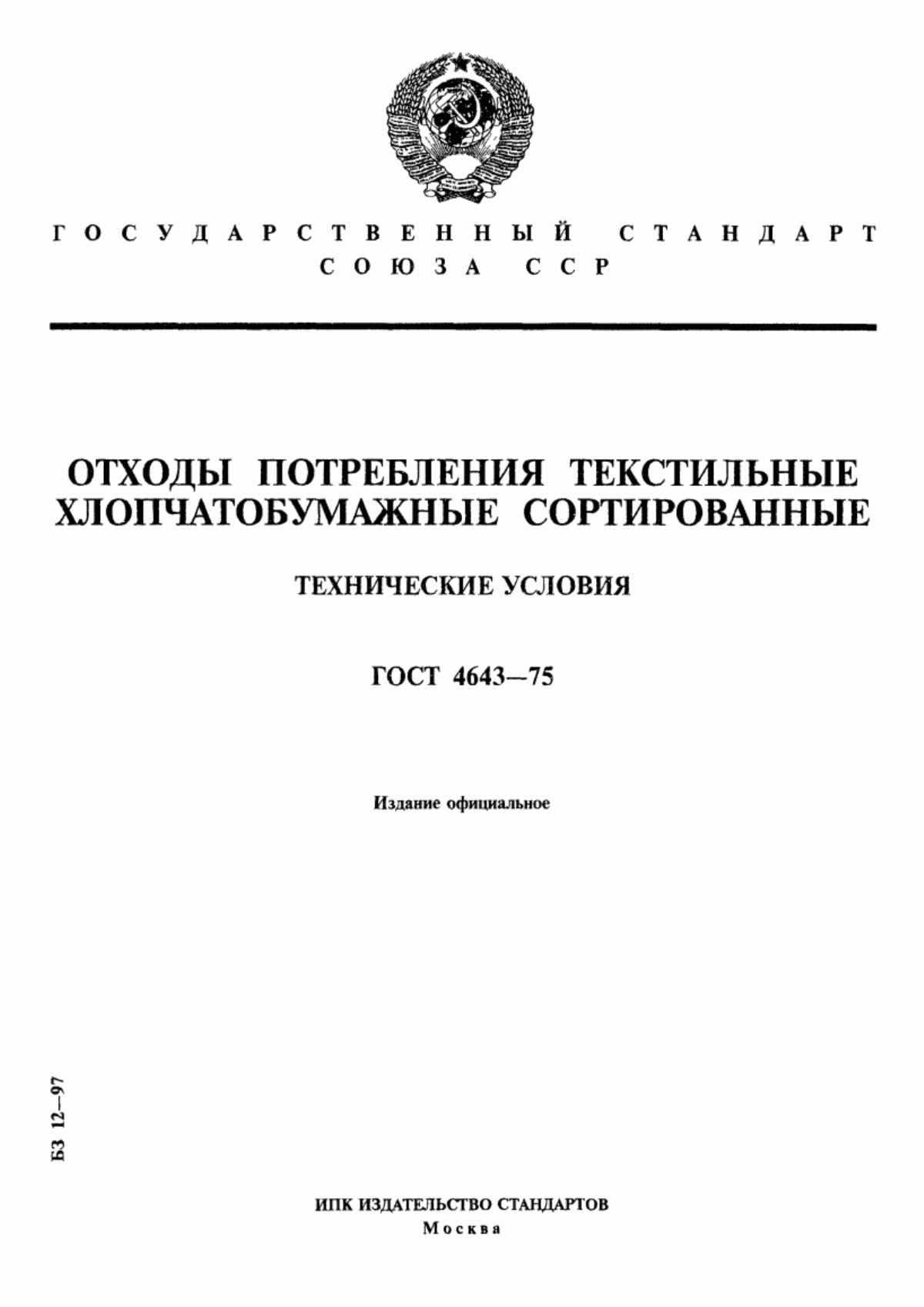 ГОСТ 4643-75 Отходы потребления текстильные хлопчатобумажные сортированные. Технические условия